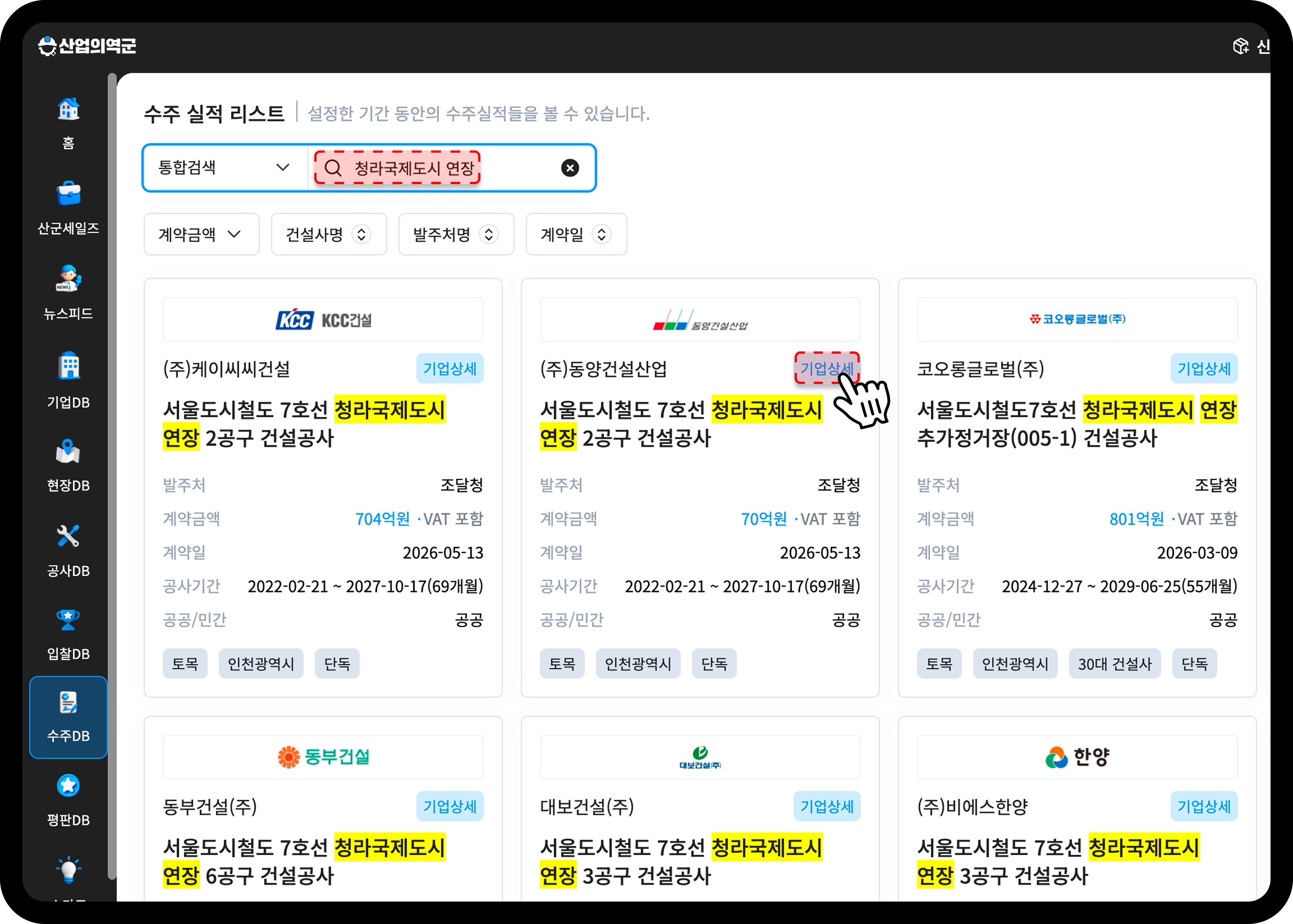 산업의역군 수주DB 청라국제도시 연장 수주 정보 검색 화면
