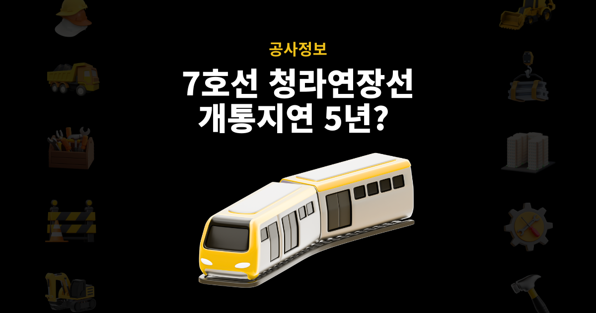서울지하철 7호선 청라연장선 공사 지연 이슈 썸네일