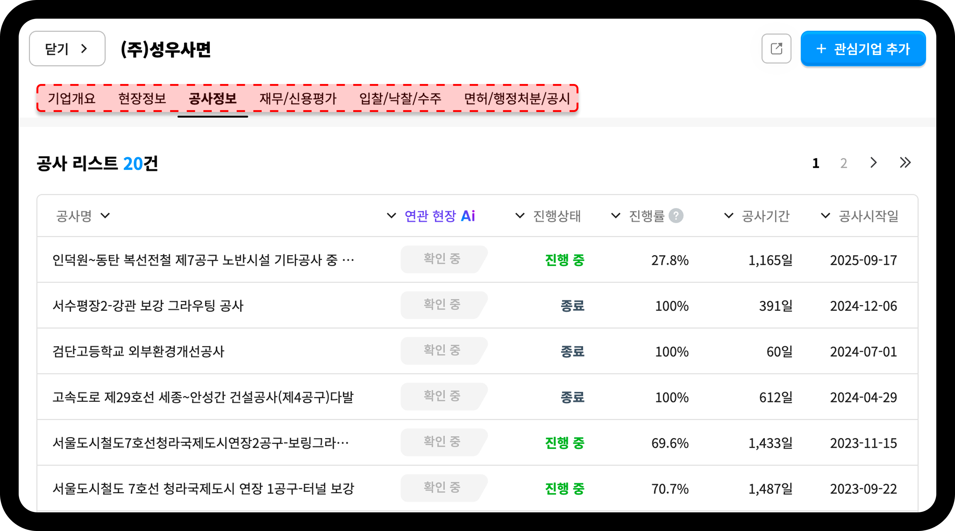 하도급사의 기업 상세정보 페이지 화면