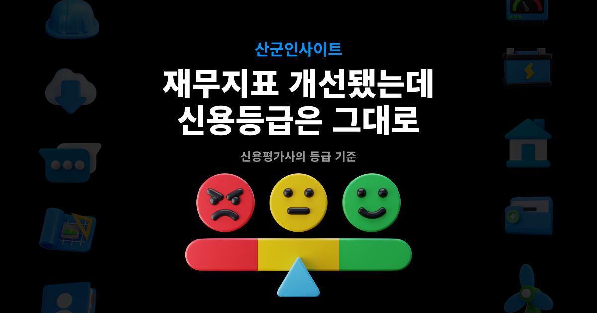 건설사 신용등급 인사이트 썸네일 – 재무지표 개선됐는데 신용등급은 그대로, 부정적·중립·긍정 신호등 저울 그래픽