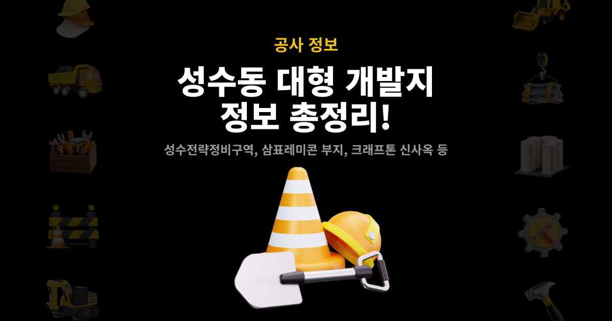 성수동 개발 총정리 블로그 썸네일 이미지