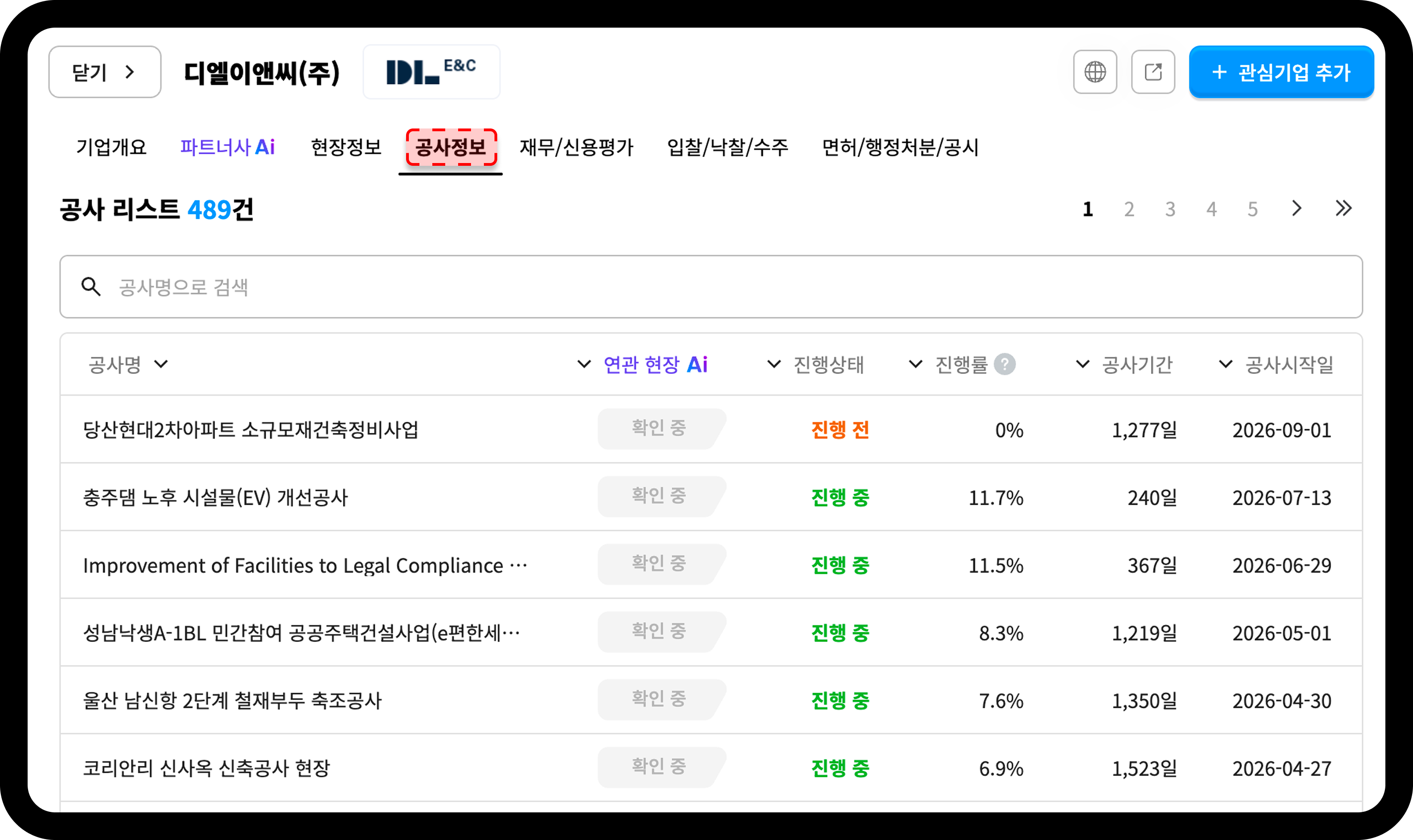 산업의역군 기업DB DL이앤씨 공사정보 탭 화면