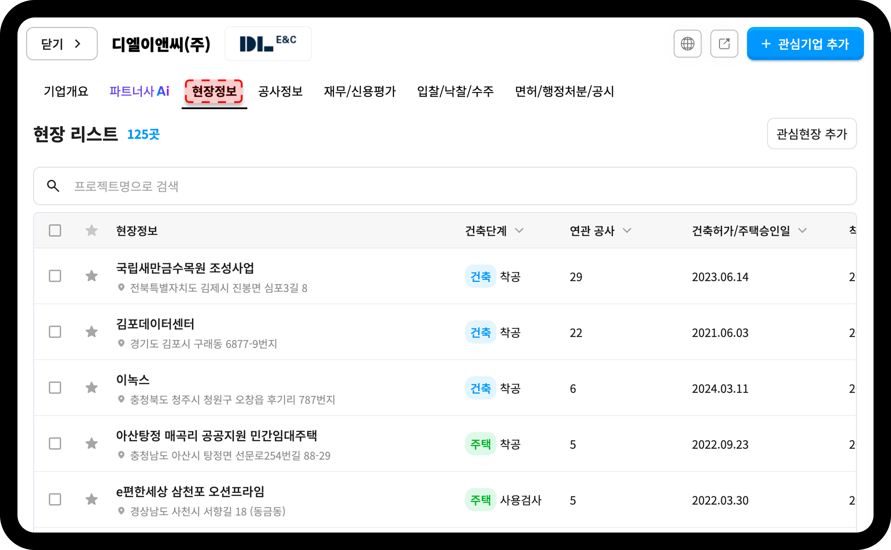산업의역군 기업DB DL이앤씨 현장정보 탭 화면