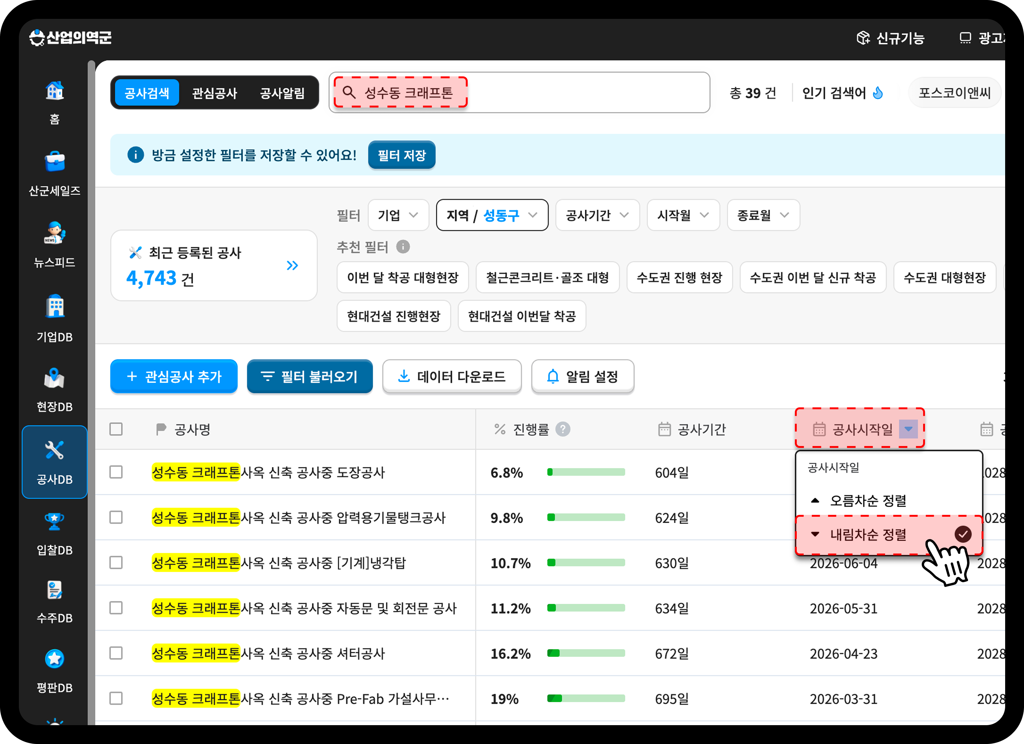 산업의역군 공사DB 성수동 크래프톤 신사옥 공사 검색 결과 화면
