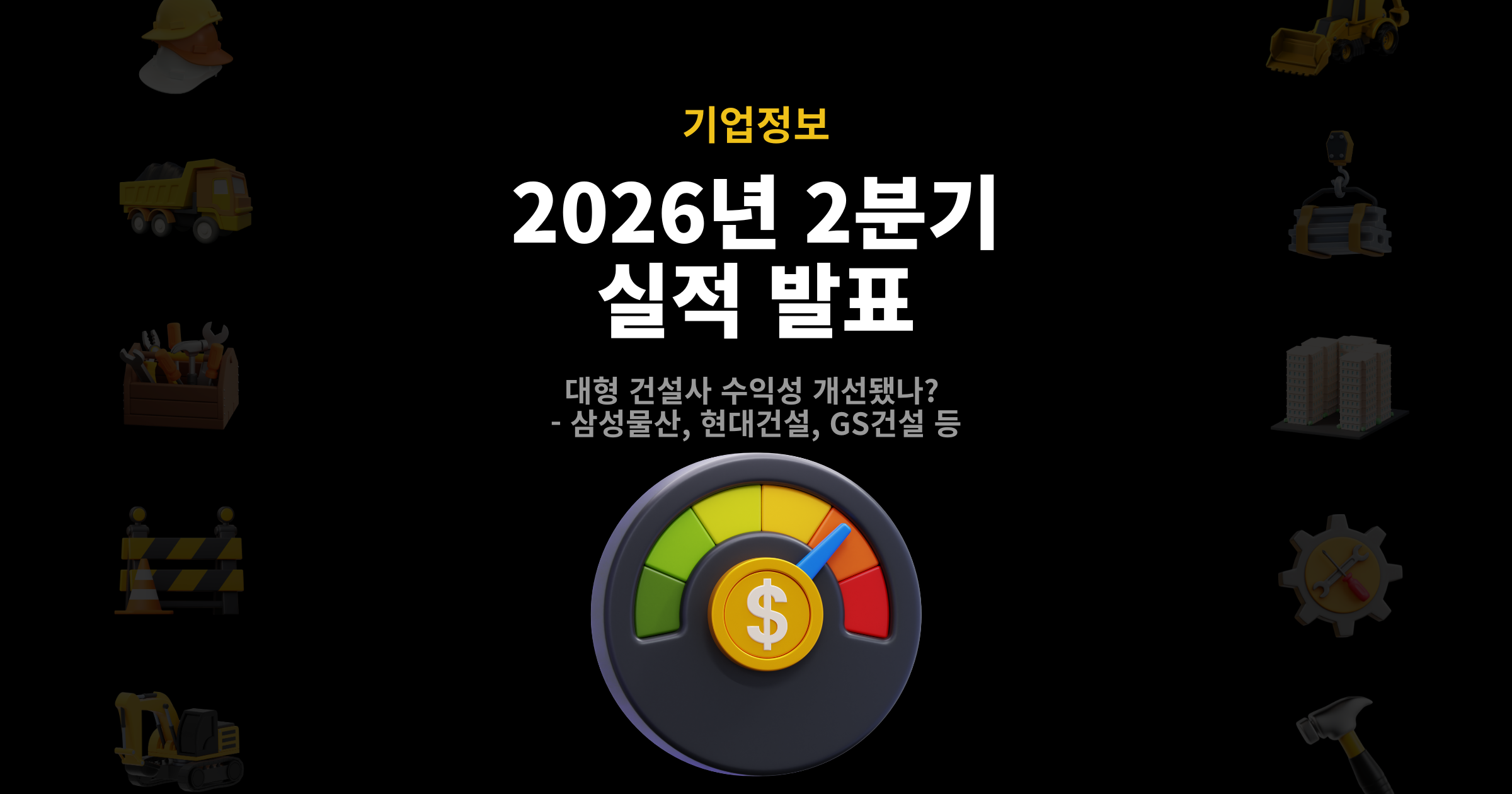 2026년 2분기 대형 건설사 실적 발표 – 수익성 개선 여부를 나타낸 다이얼 그래픽