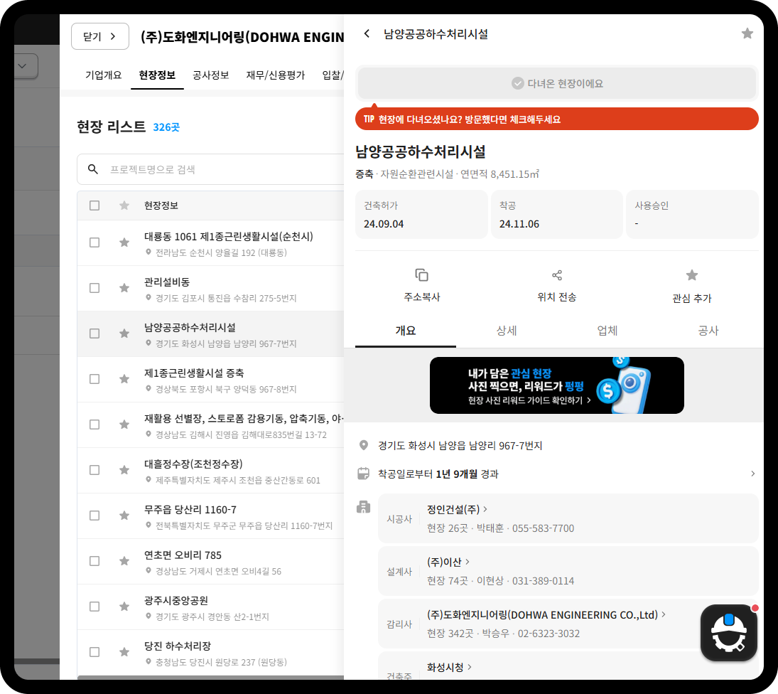 도화엔지니어링 감리 현장 남양공공하수처리시설 – 현장 326곳, 연면적 8,451.15㎡, 착공 24.11.06, 시공사 정인건설·설계사 이산