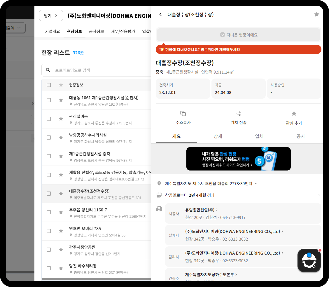 도화엔지니어링 설계·감리 동시 수행 대흘정수장(조천정수장) – 연면적 9,911.14㎡, 착공 24.04.08, 시공사 유림종합건설, 건축주 제주특별자치도상하수도본부