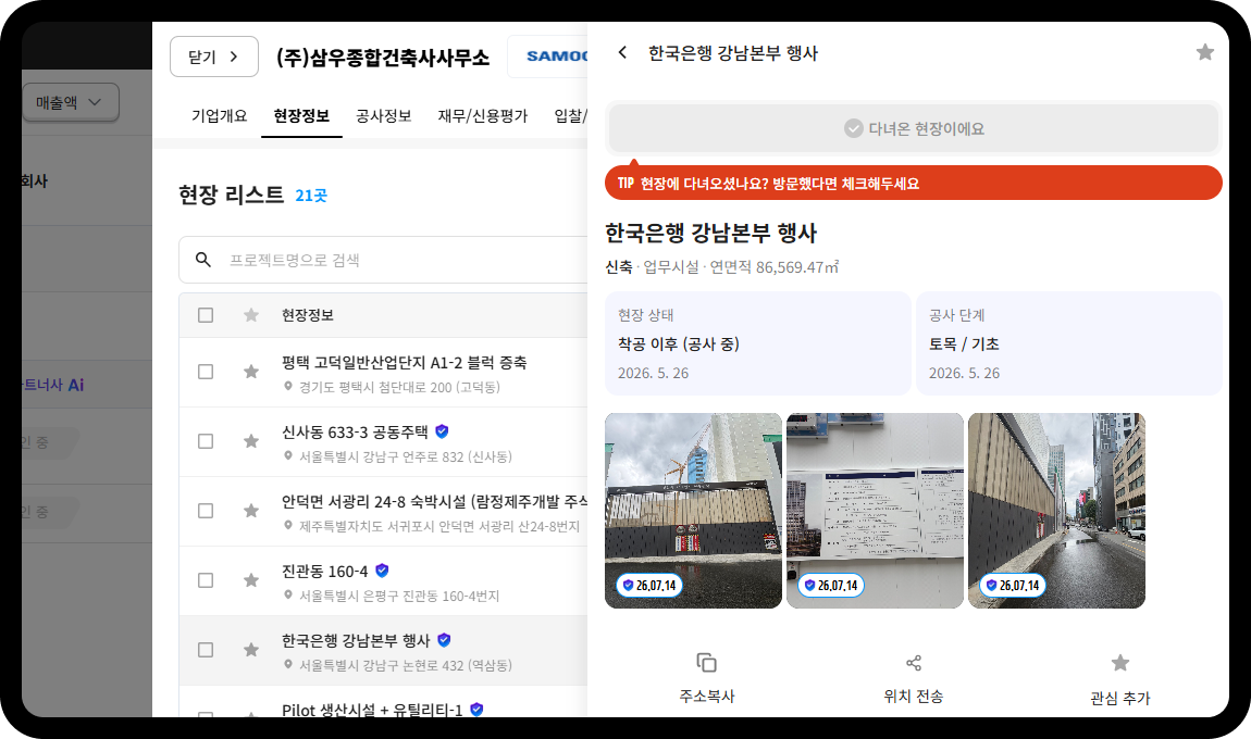 삼우종합건축사사무소 한국은행 강남본부 현장정보 – 현장 21곳, 업무시설 신축 연면적 86,569.47㎡, 공사 단계 토목/기초(2026.5.26 기준)