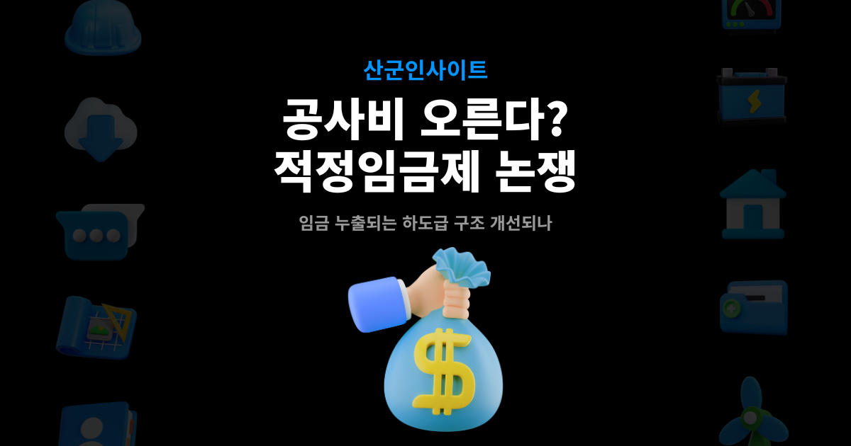 산군인사이트 적정임금제 논쟁 썸네일 – 공사비 상승 이슈와 하도급 임금 누출 구조