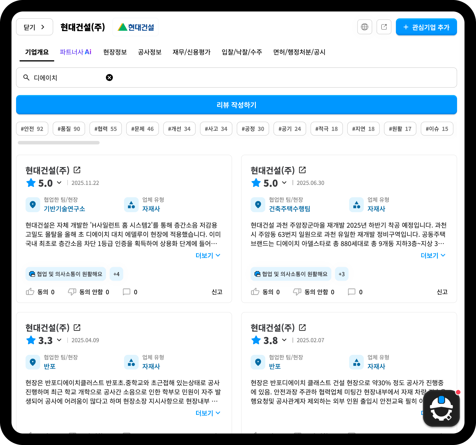 산업의역군 기업DB 현대건설 리뷰 화면 – '디에이치' 키워드 검색 결과 및 평판 리뷰