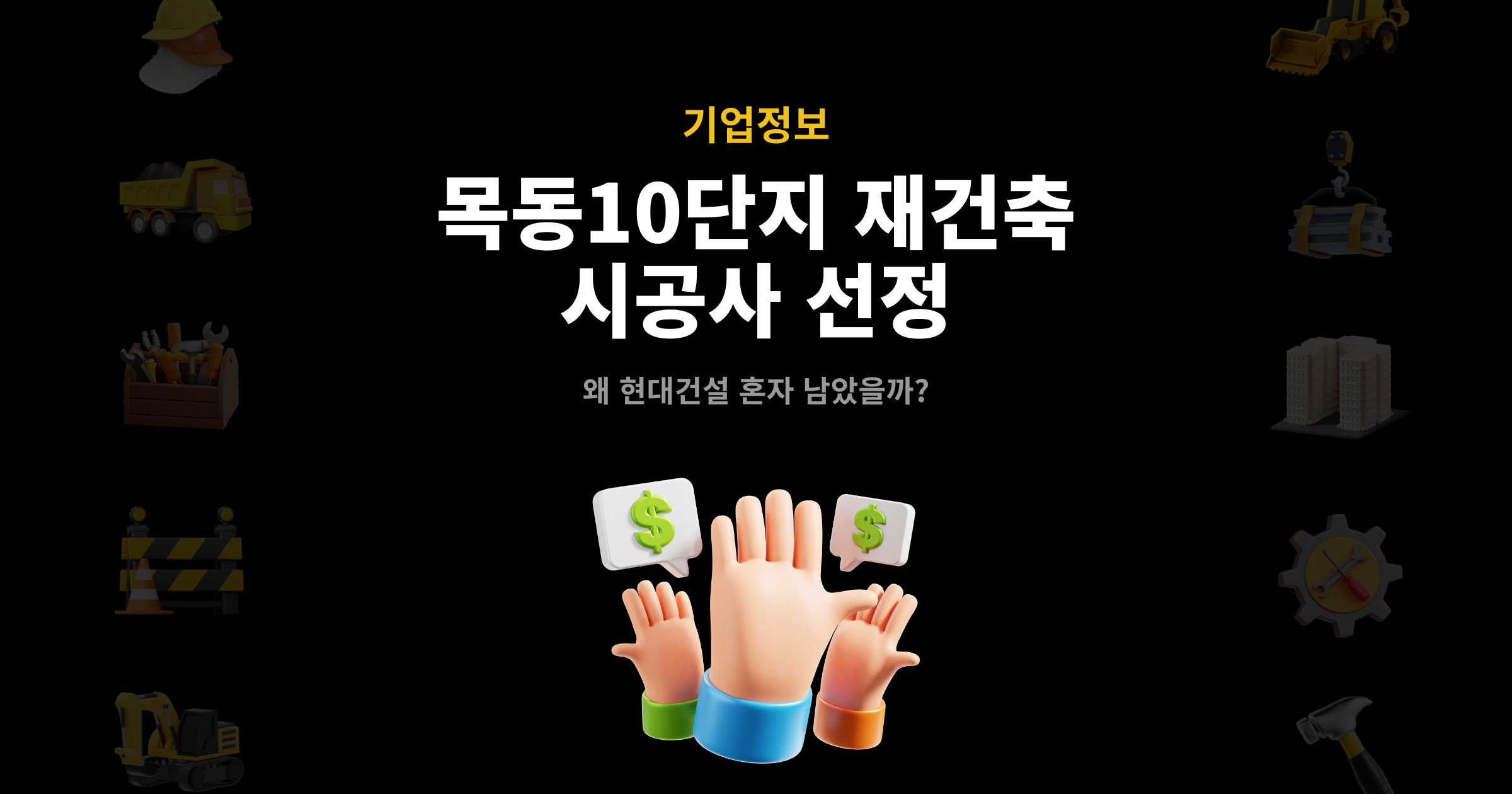 목동10단지 재건축 시공사 선정 대표 이미지 – 현대건설 단독 응찰로 유찰