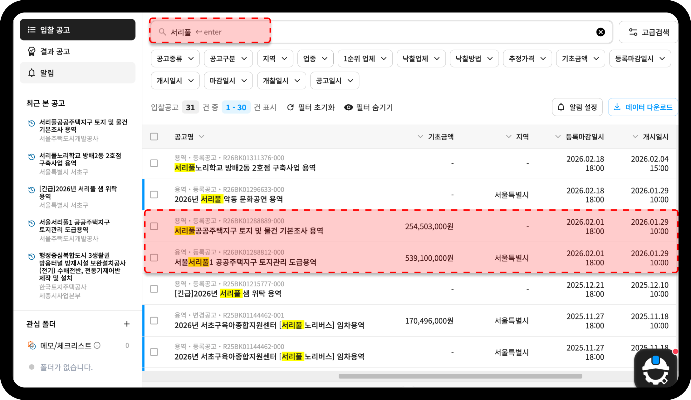 서리풀 입찰공고 검색 결과 화면 – 서리풀공공주택지구 관련 입찰공고 31건 조회