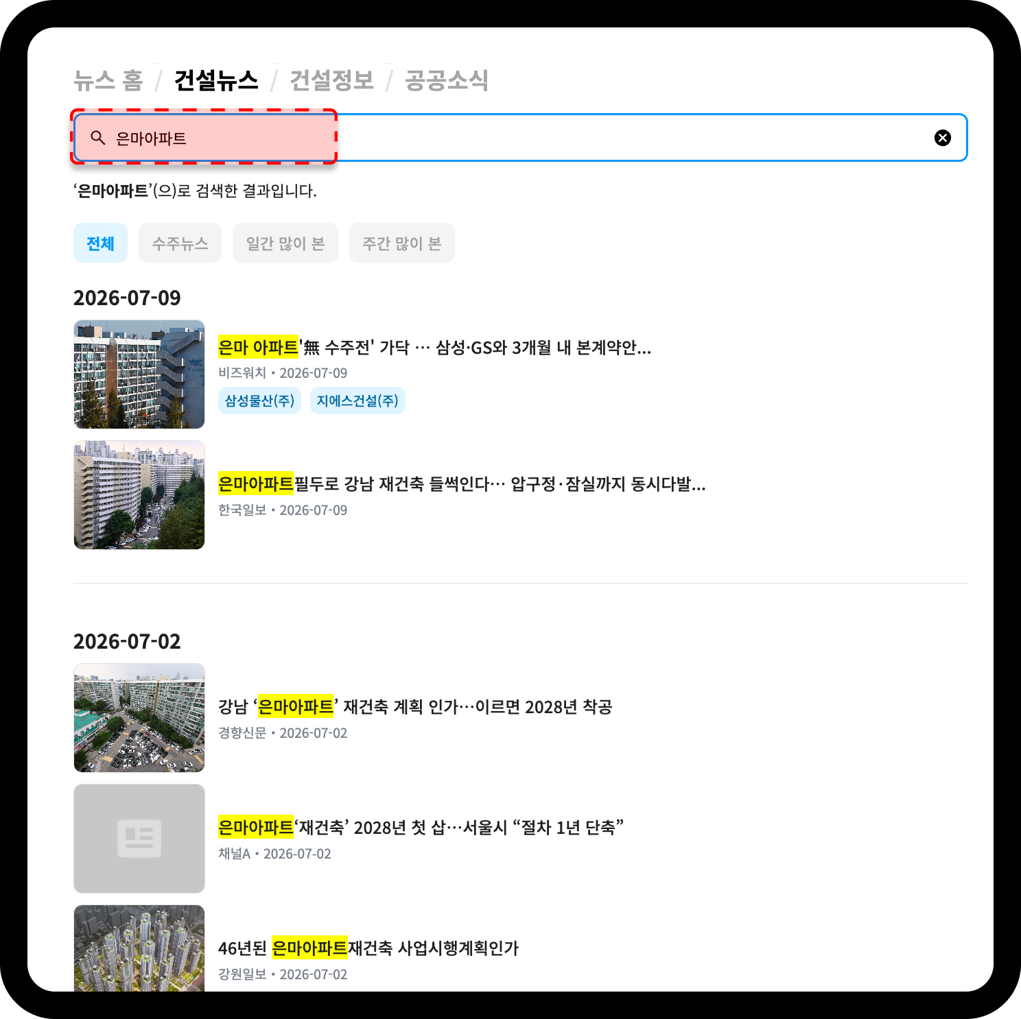 은마아파트 뉴스 검색 결과 화면 – 2026년 7월 2일 재건축 사업시행계획 인가 기사 노출