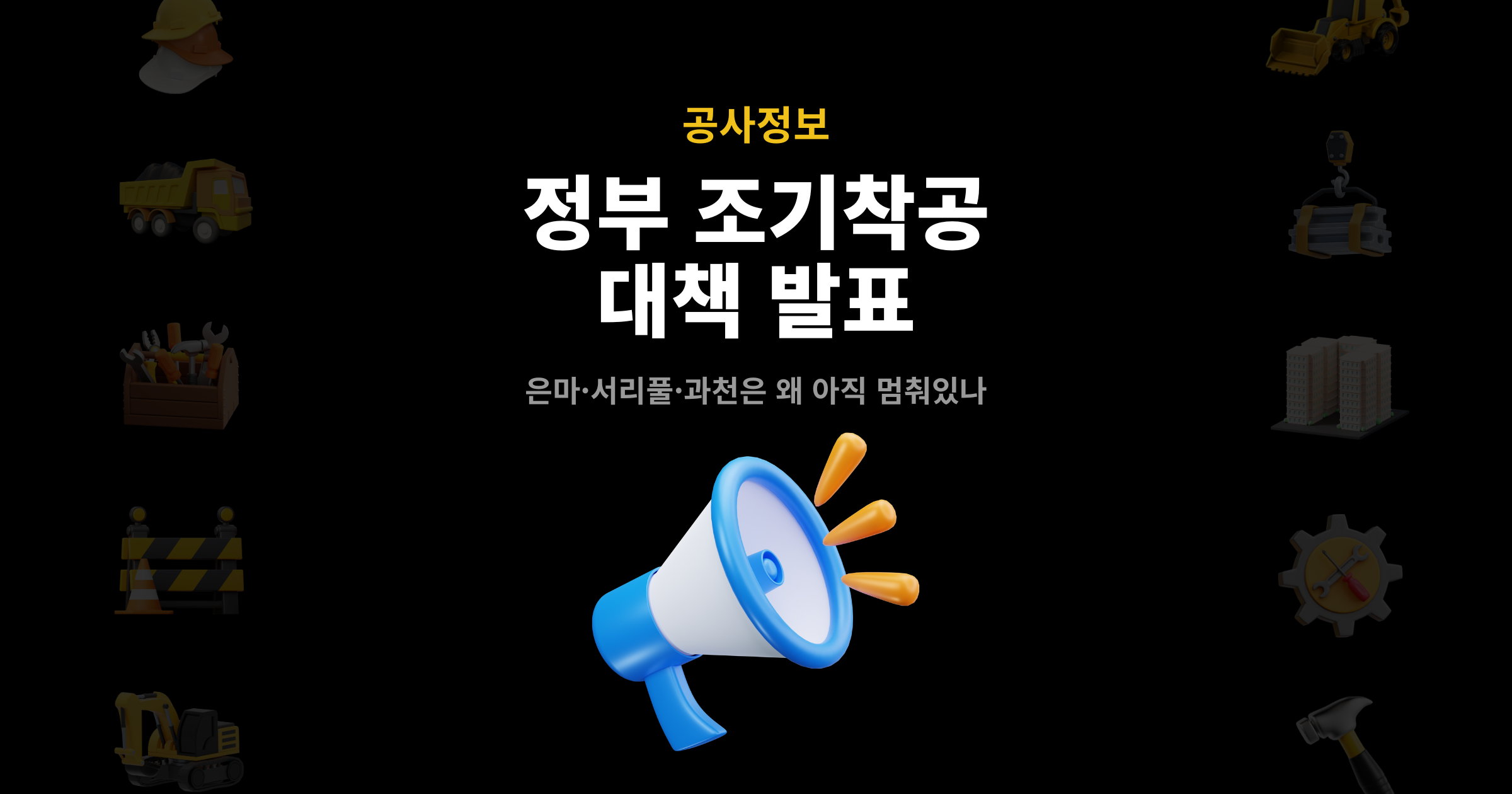 정부 조기착공 대책 발표 표지 이미지 – 은마·서리풀·과천 3곳 언급