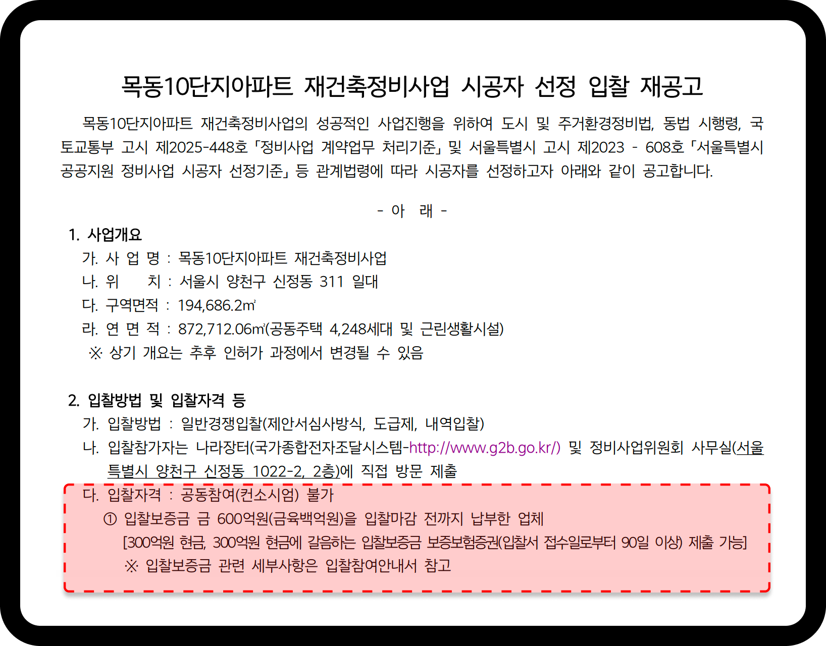 목동10단지아파트 재건축정비사업 시공자 선정 입찰 재공고문 – 입찰보증금 600억원, 컨소시엄 참여 불가 조건