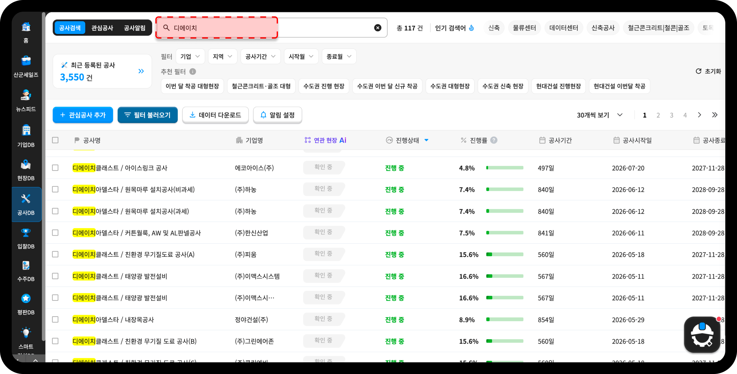 산업의역군 공사DB 디에이치 관련 공사 검색 결과 – 총 117건, 디에이치클래스트·아델스타 등 진행 현황