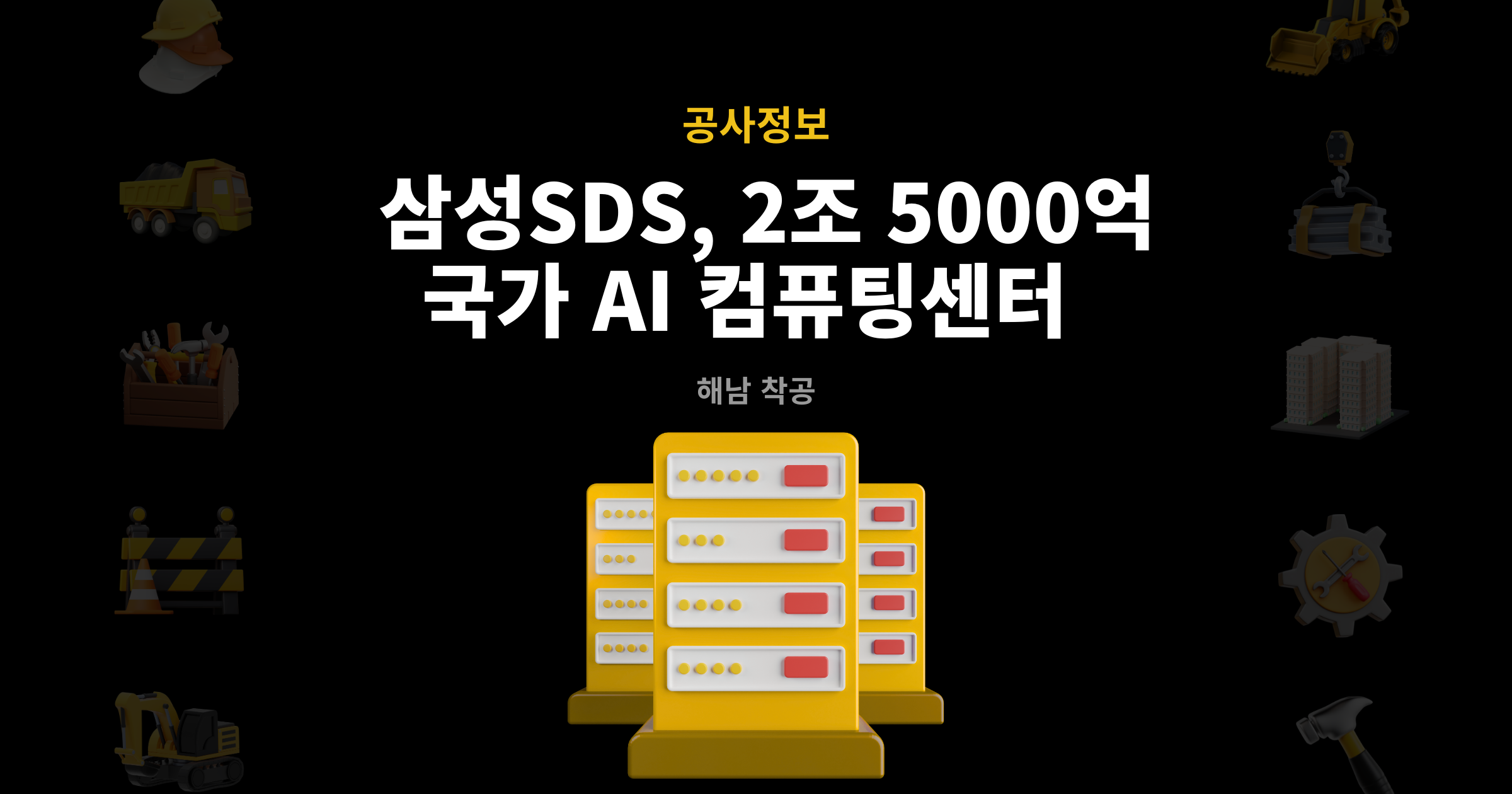 삼성SDS 국가 AI 컴퓨팅센터 해남 착공 대표 이미지 – 총사업비 2조 5000억원