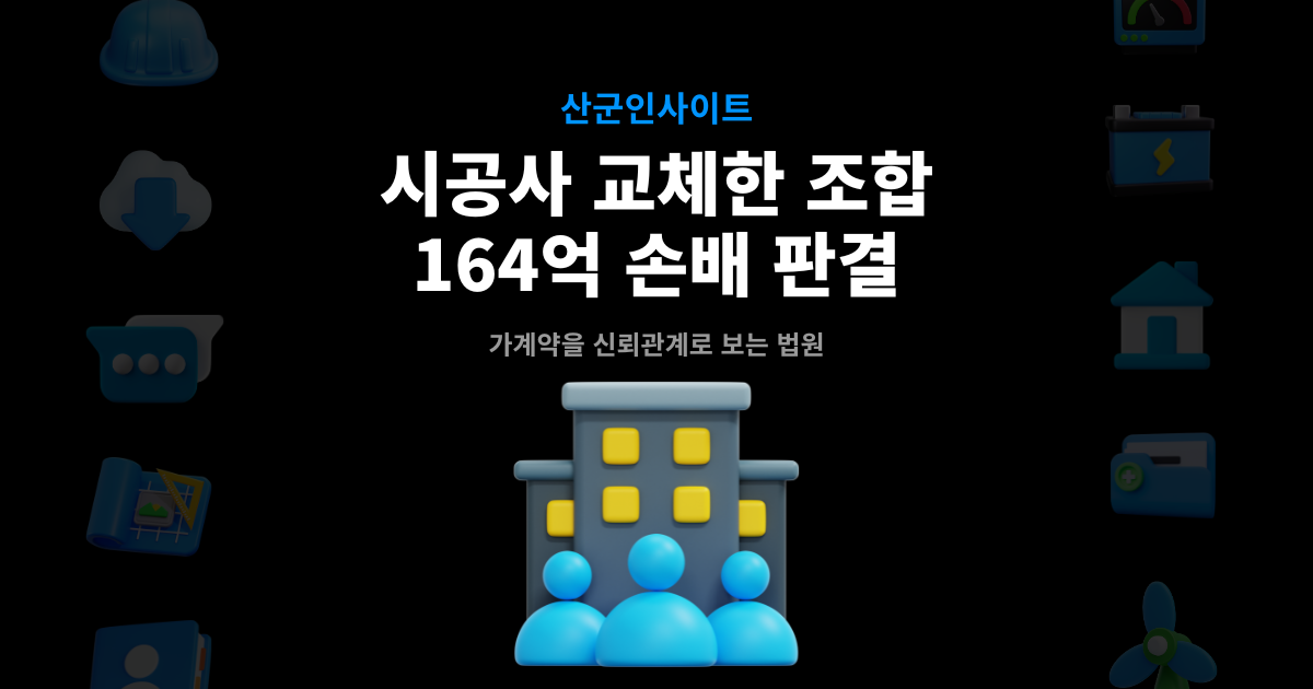 시공사 교체 손해배상 판결 썸네일 – 조합 164억 손배 판결, 가계약을 신뢰관계로 보는 법원