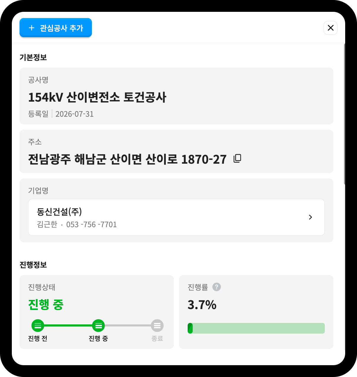 154kV 산이변전소 토건공사 현황 – 진행률 3.7%, 시공사 동신건설