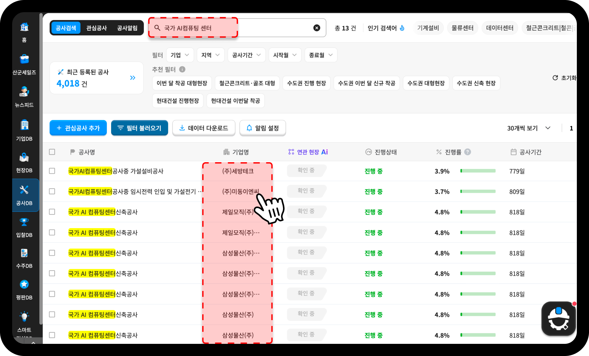 산업의역군 공사DB 검색 결과 – 국가AI컴퓨팅센터 관련 공사 13건, 세방테크·미동이엔씨·삼성물산 참여
