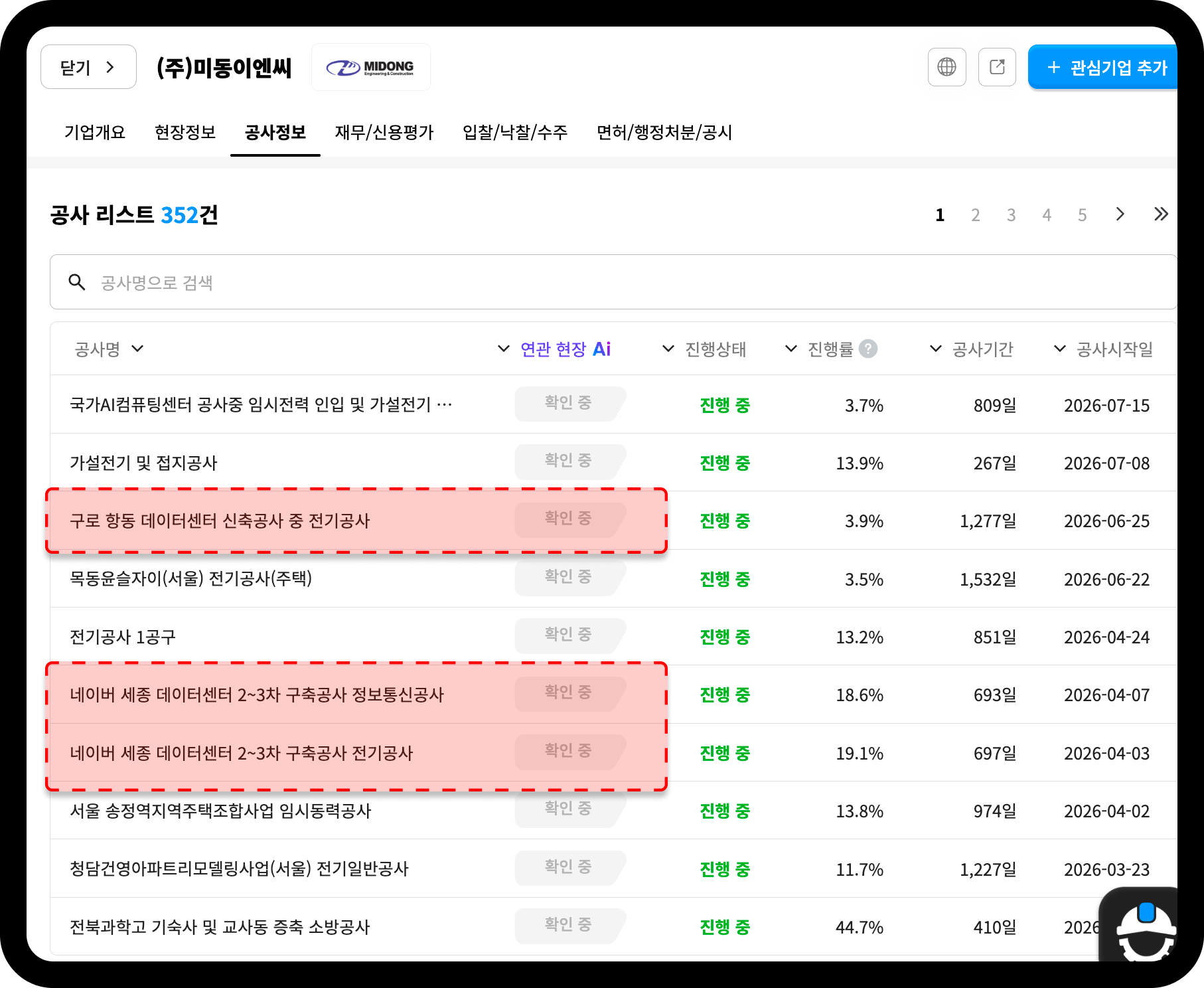 미동이엔씨 공사정보 탭 – 국가AI컴퓨팅센터 임시전력공사 포함 총 352건 수행