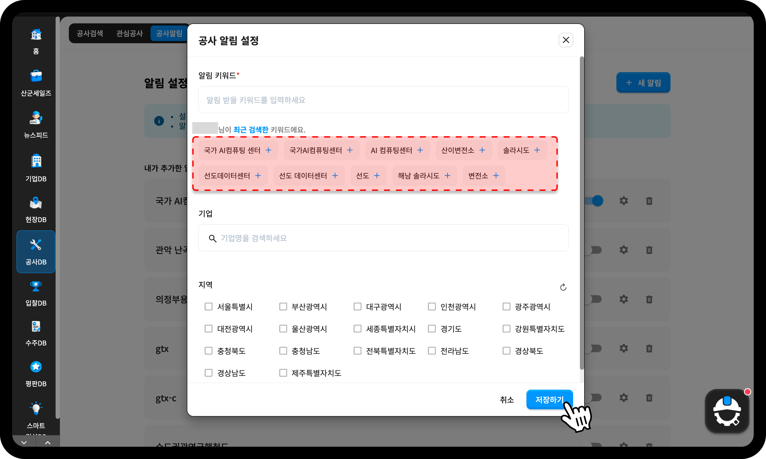산업의역군 공사 알림 설정 화면 – 국가AI컴퓨팅센터·산이변전소·솔라시도 키워드 등록