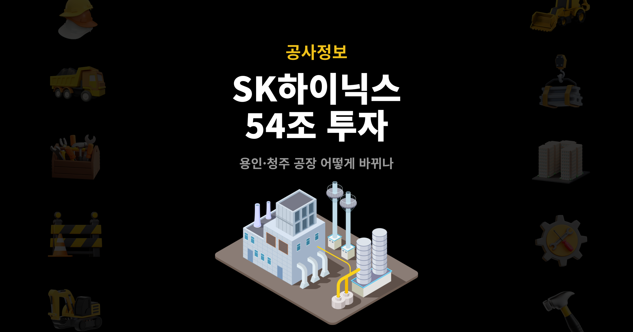 SK하이닉스 54조 투자 블로그 대표 이미지 – 용인·청주 공장 어떻게 바뀌나