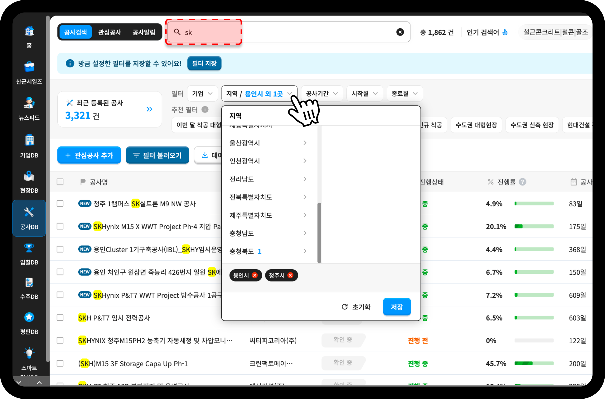 산업의역군 공사DB 검색 결과 – 용인·청주 SK 관련 공사 1,862건