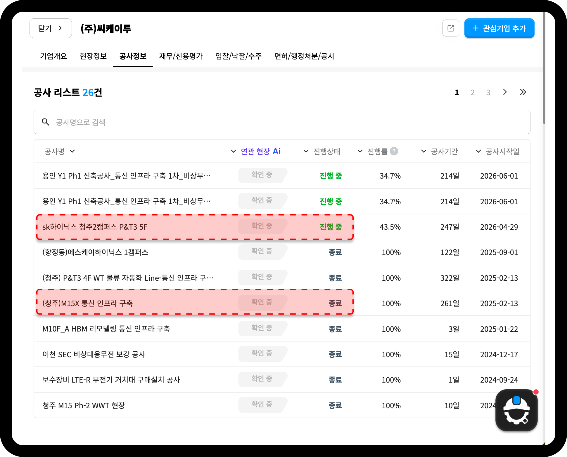씨케이투 공사정보 탭 – 청주2캠퍼스 P&T3 5F 43.5% 진행, 청주 M15X 통신 인프라 구축 완료