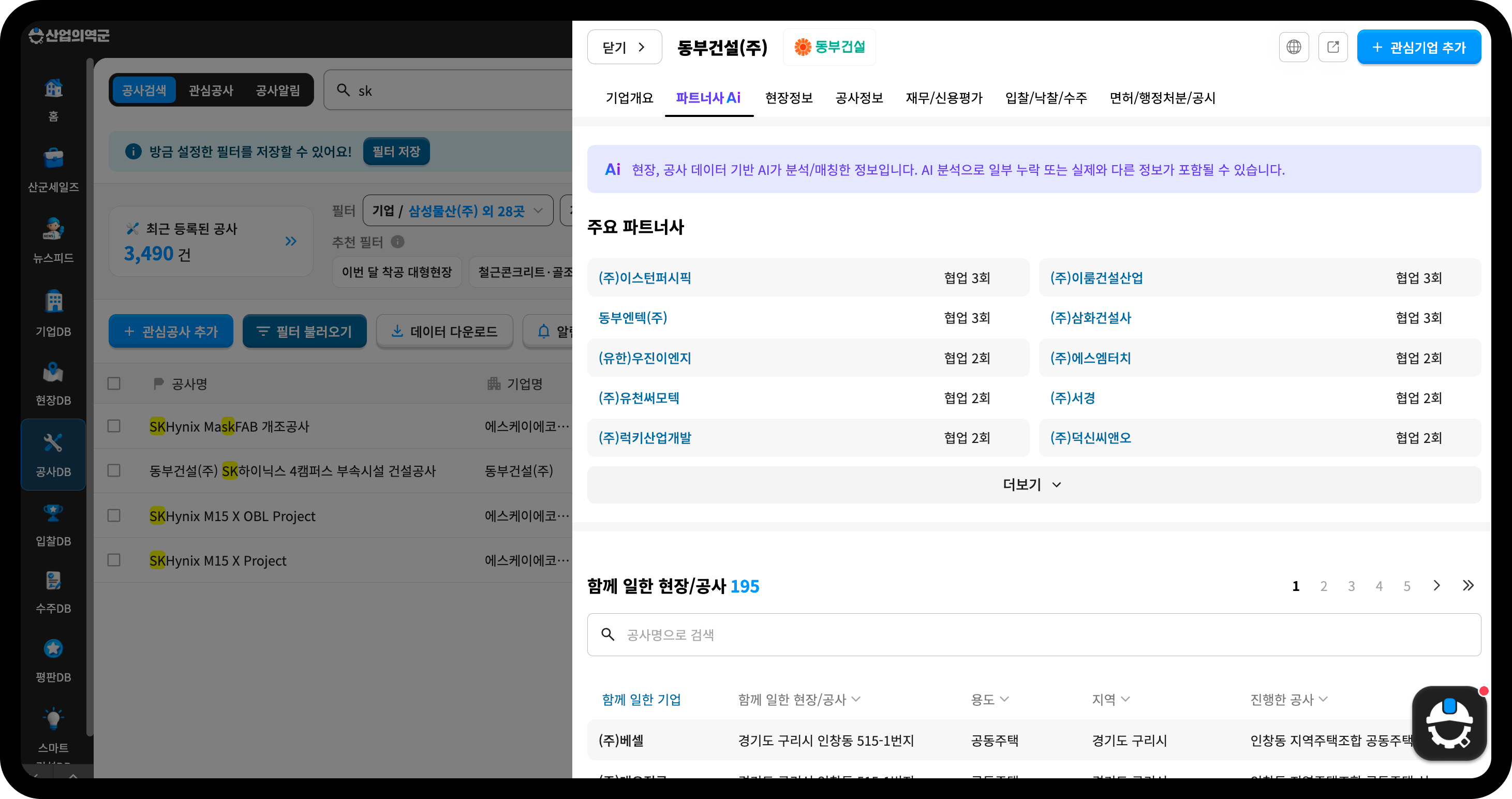 동부건설 파트너사 Ai 탭 – 함께 일한 현장·공사 195건, 주요 파트너사 협업 횟수