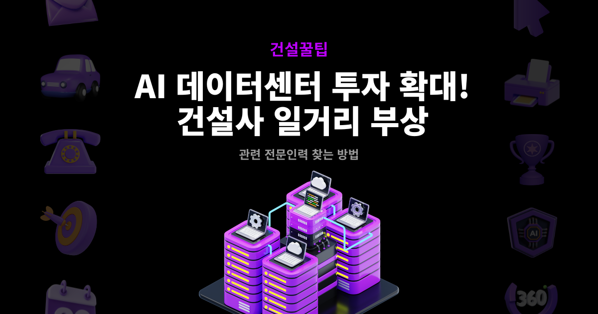 AI 데이터센터 사업 확대와 전문업체 찾는 법