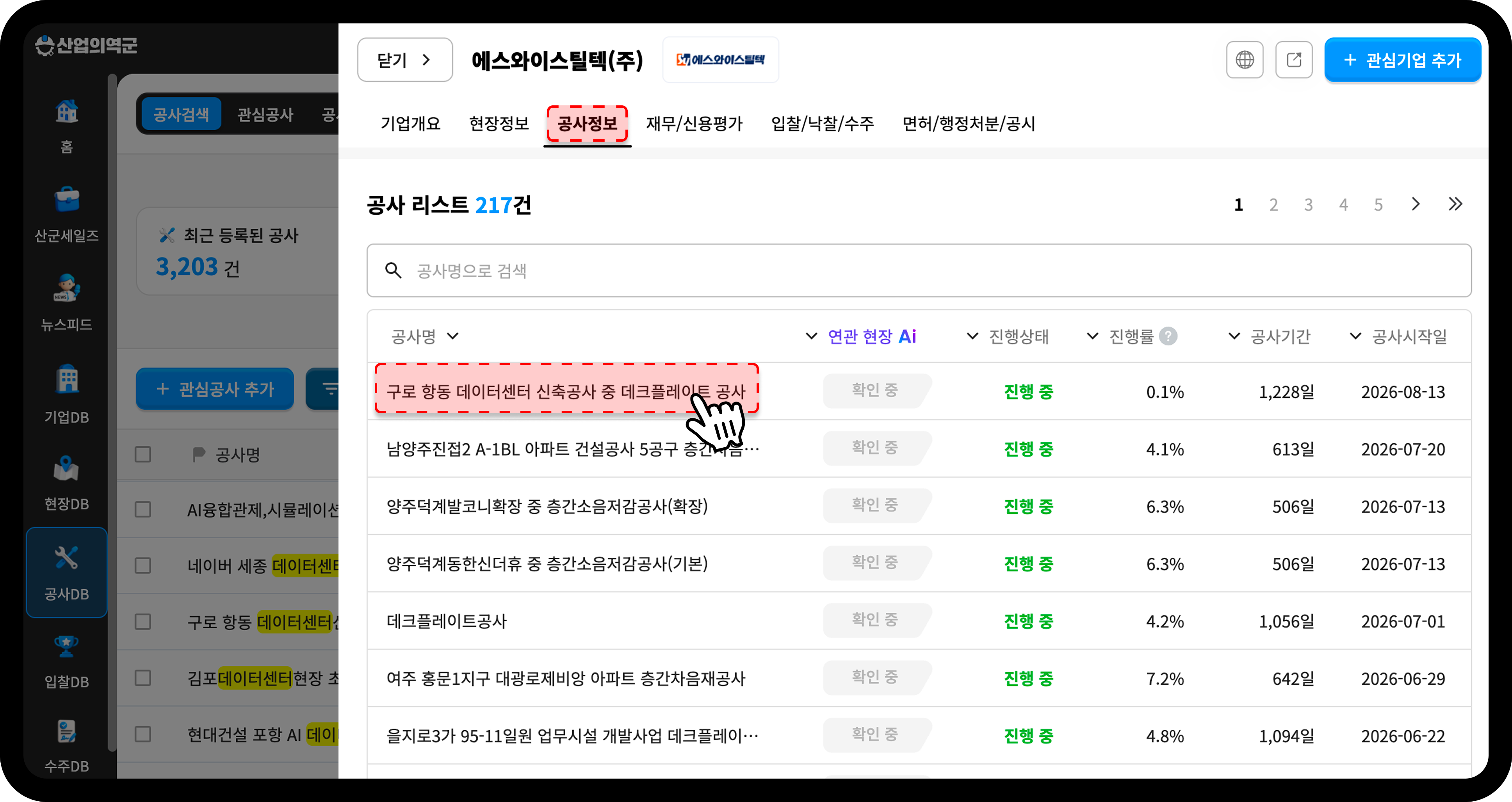 산업의역군 공사DB 데이터센터 공사정보 화면