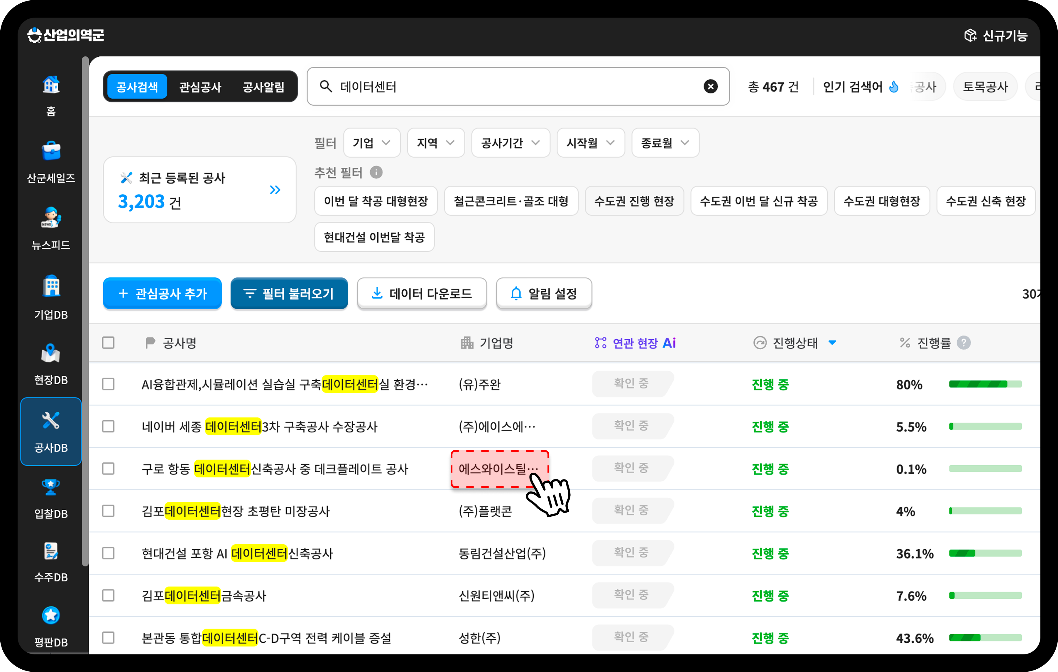 산업의역군 공사DB 데이터센터 검색 화면