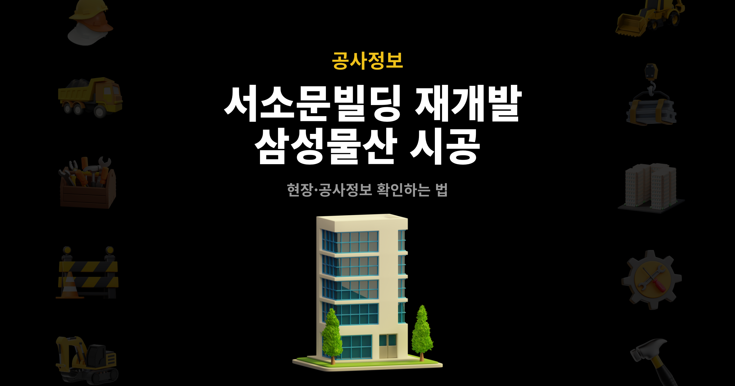 서소문빌딩 재개발 삼성물산 시공 대표 이미지 – 현장·공사정보 확인하는 법