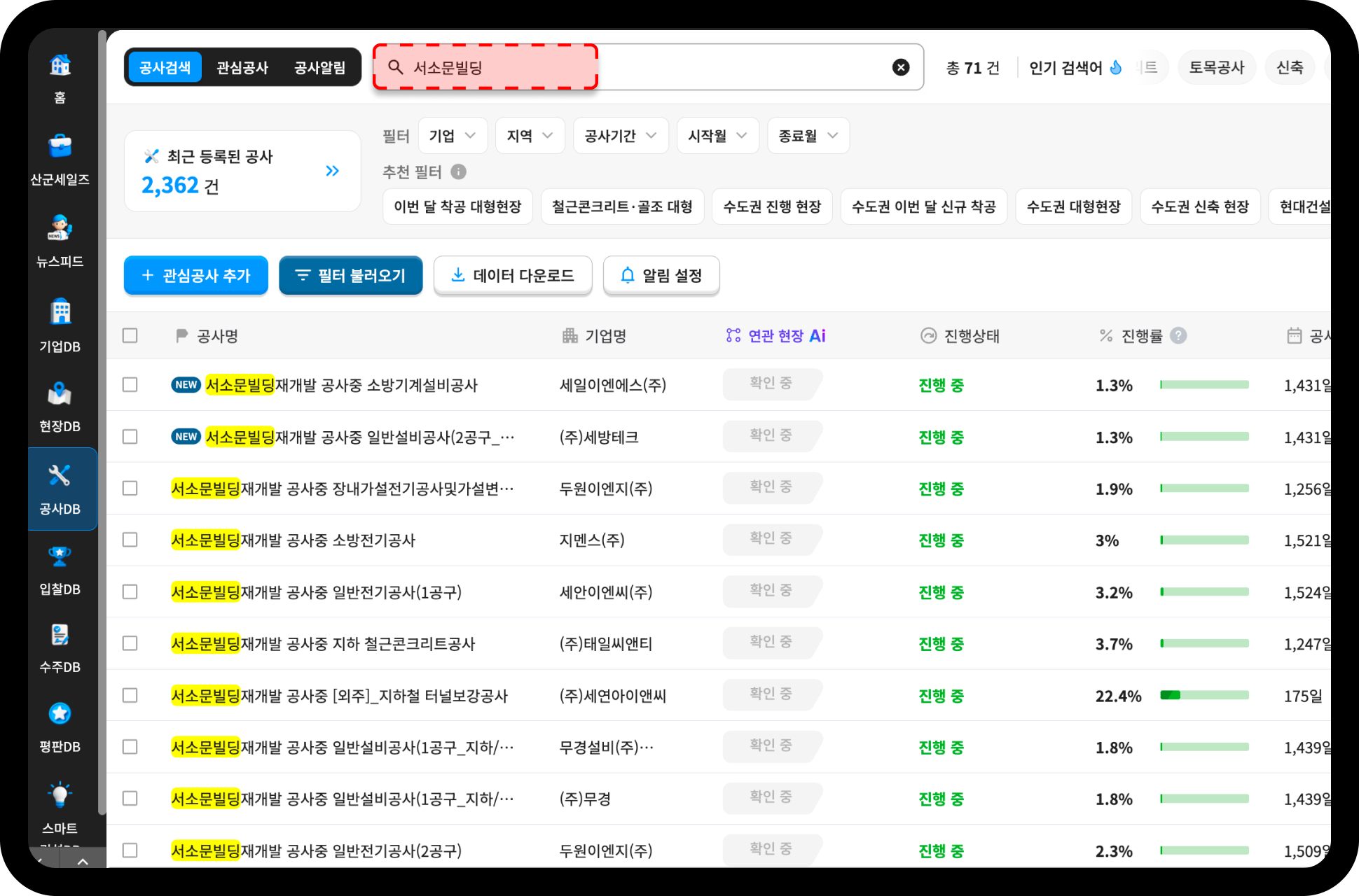 산업의역군 공사DB 서소문빌딩 검색 결과 – 총 71건, 소방기계설비공사 진행률 1.3%