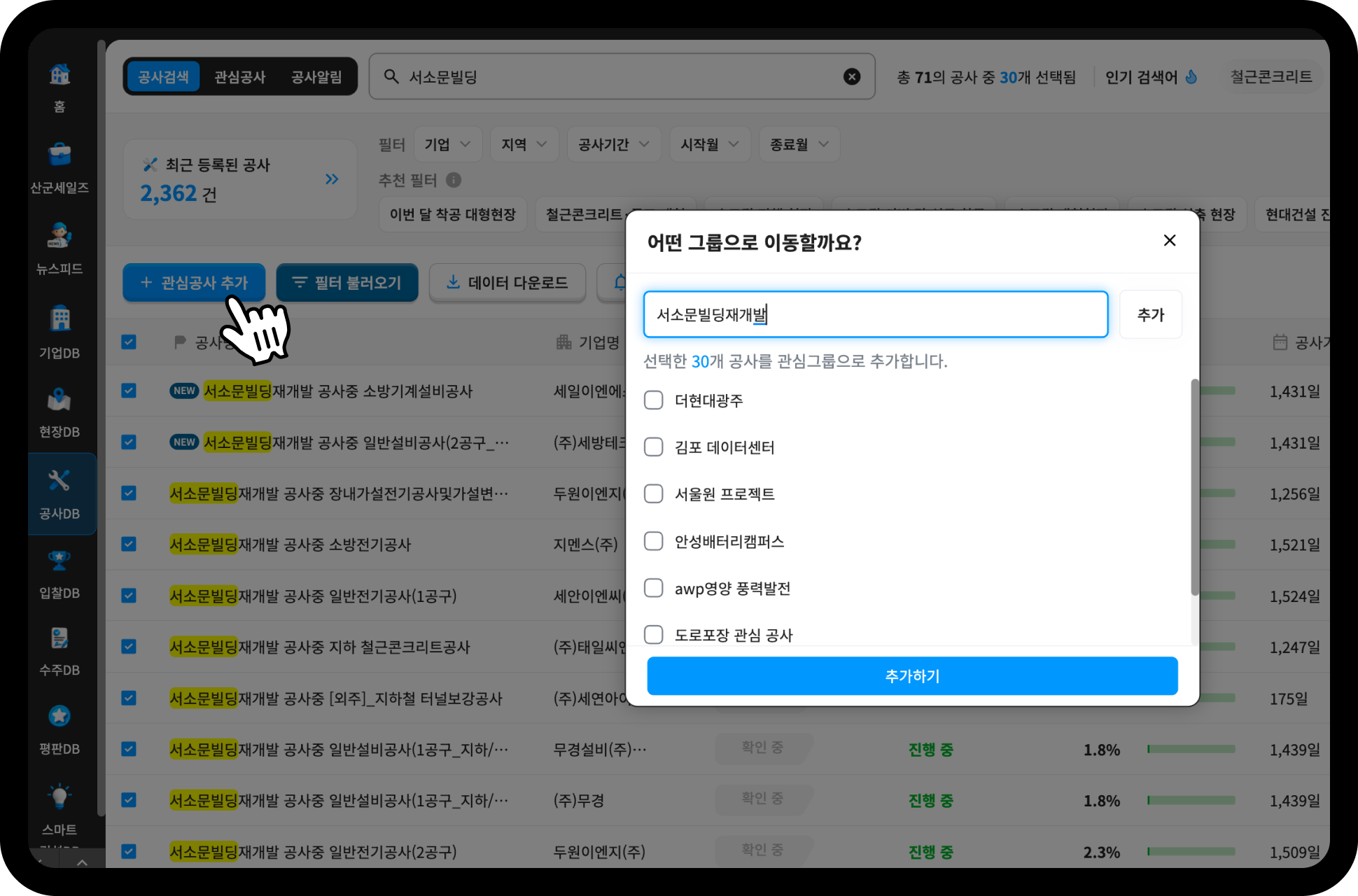 산업의역군 공사DB 관심공사 추가 – 서소문빌딩재개발 그룹으로 30건 등록