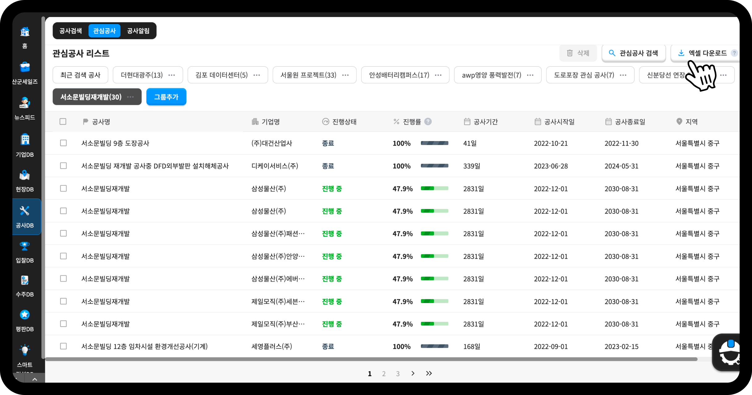 산업의역군 관심공사 리스트 엑셀 다운로드 – 서소문빌딩재개발 그룹 진행률 47.9%