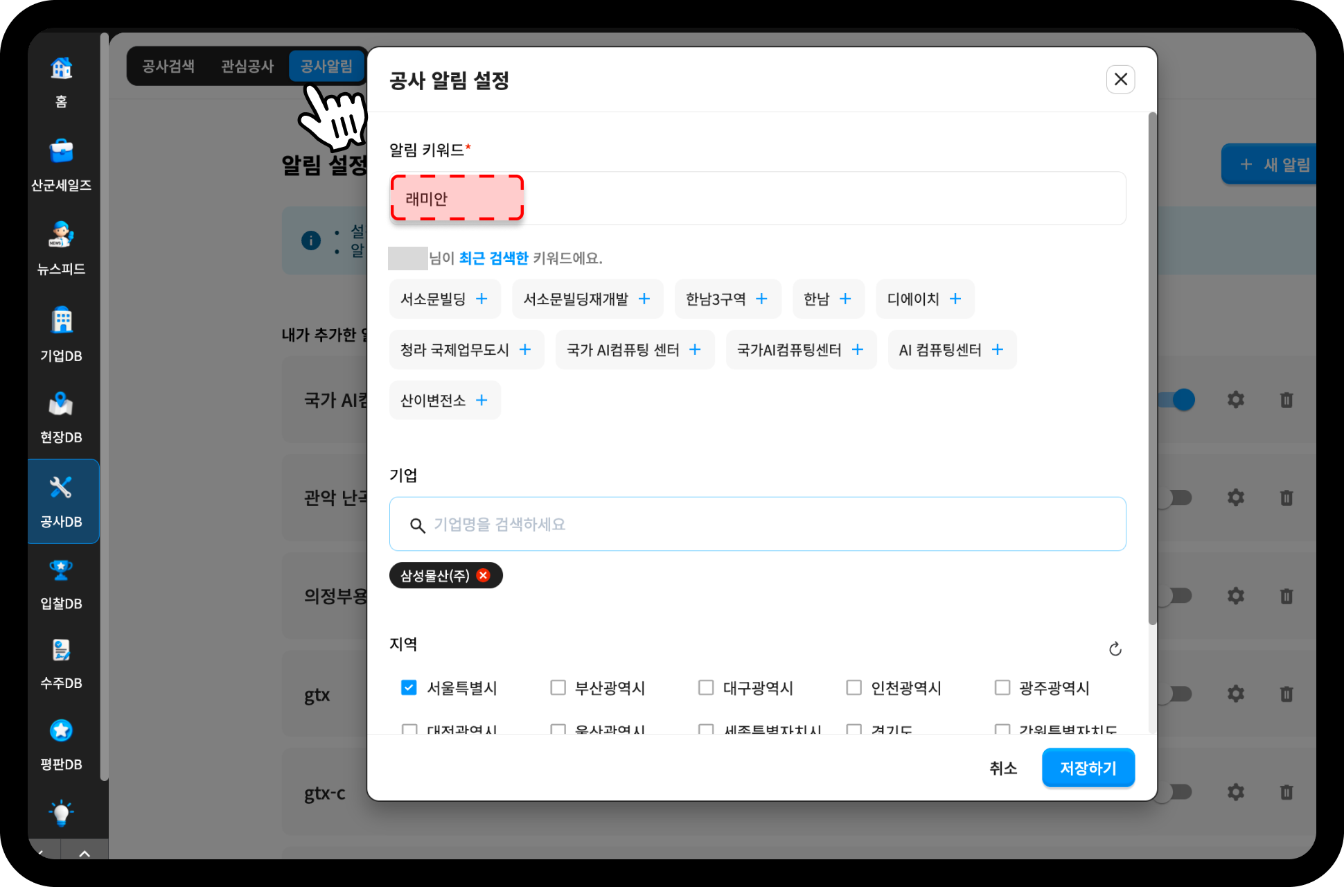 산업의역군 공사알림 설정 – 키워드 래미안, 기업 삼성물산 등록