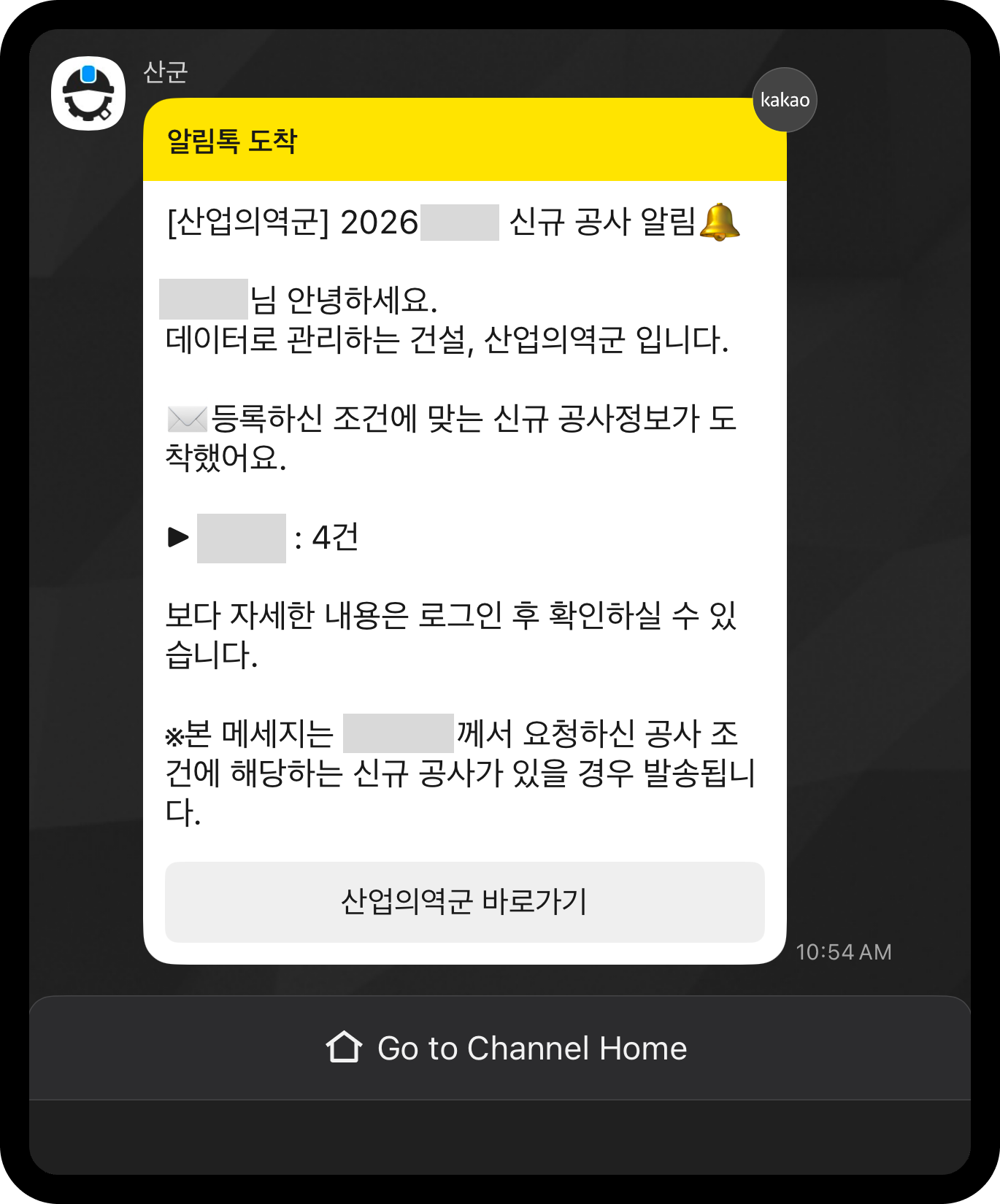 산업의역군 공사알림 카카오톡 예시 – 신규 공사 4건 도착 알림