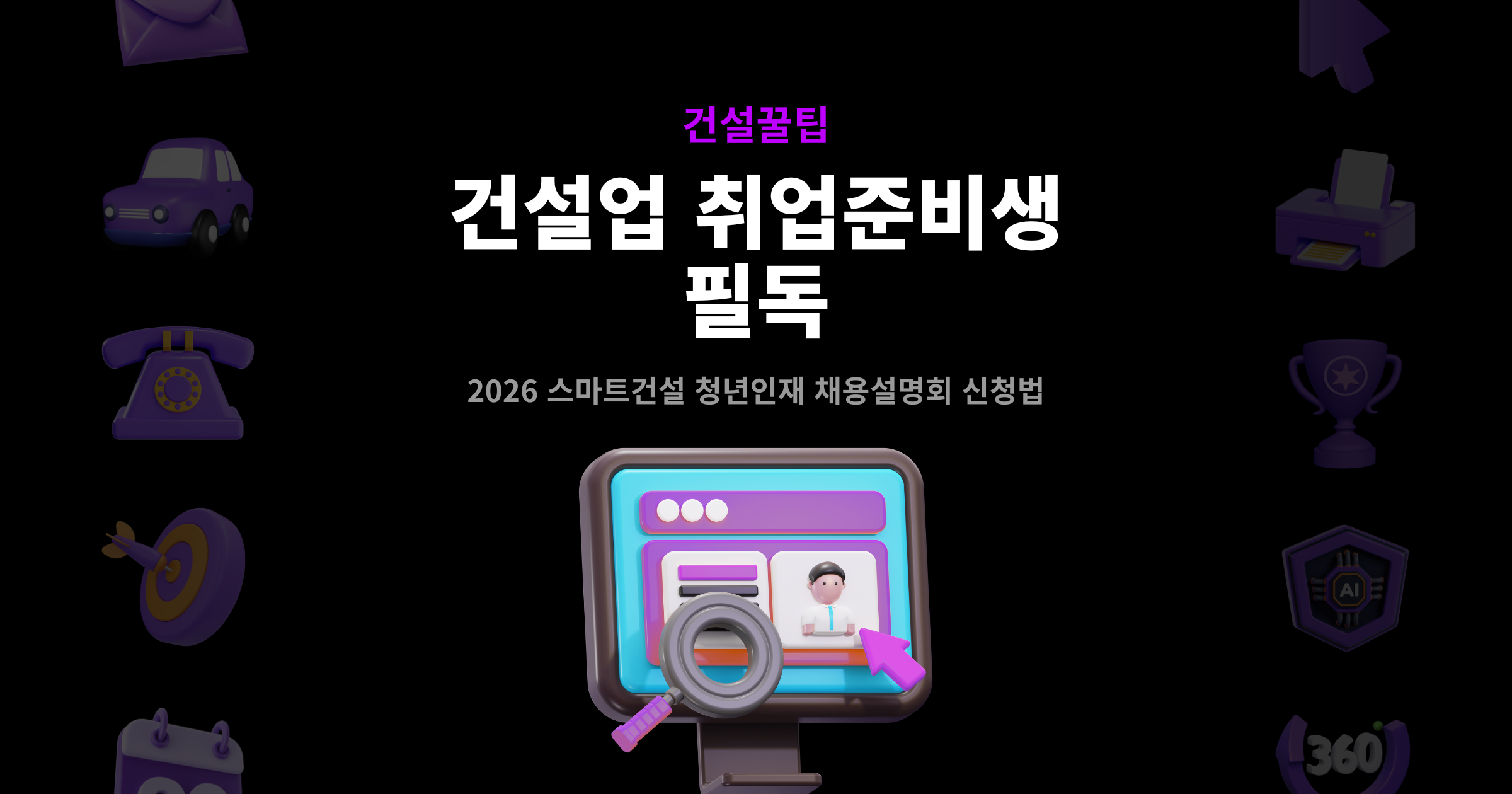 건설업 취업준비생 필독 채용설명회 안내 이미지 – 2026 스마트건설 청년인재 채용설명회 신청법