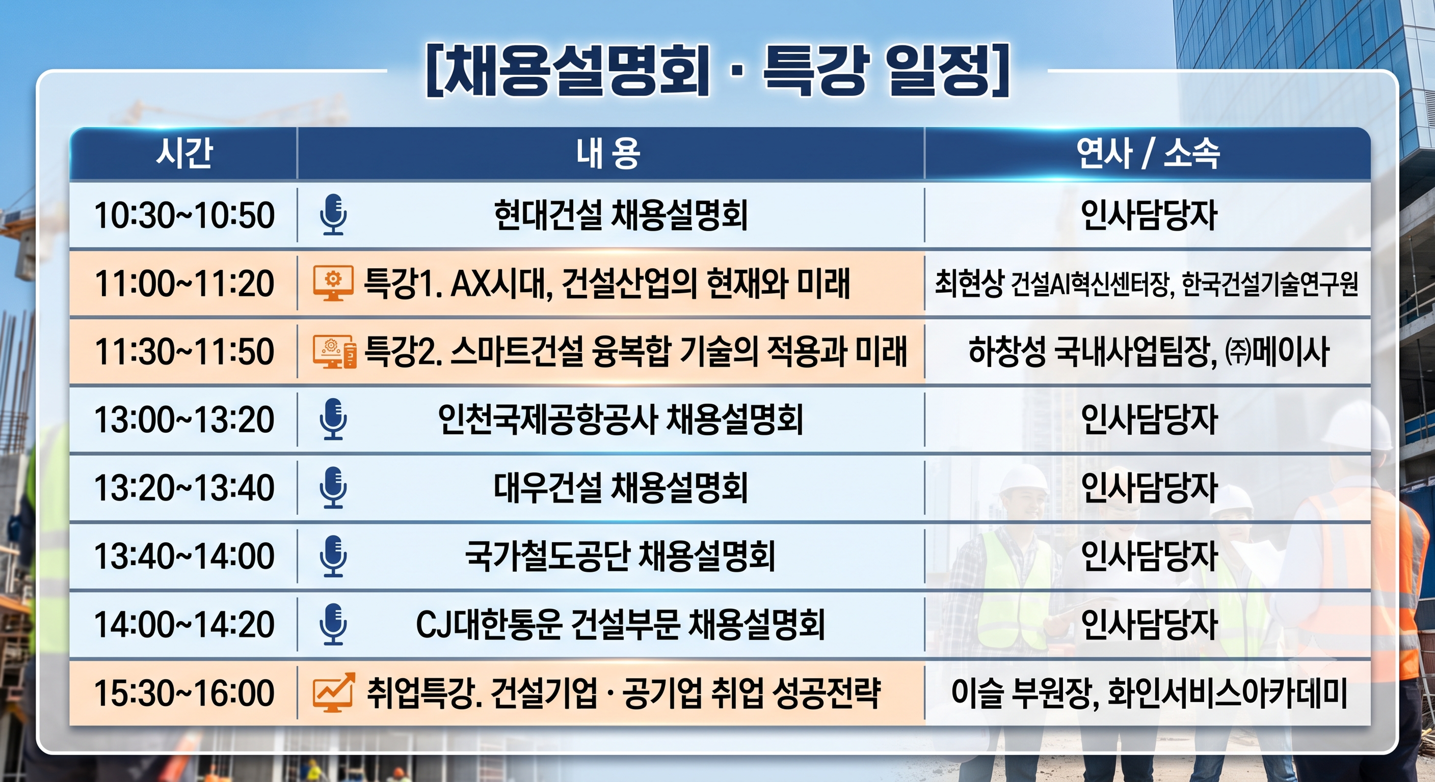 2026 스마트건설 청년인재 채용설명회 채용설명회·특강 일정표 – 현대건설 10:30, 특강 11:00~11:50, 취업특강 15:30~16:00