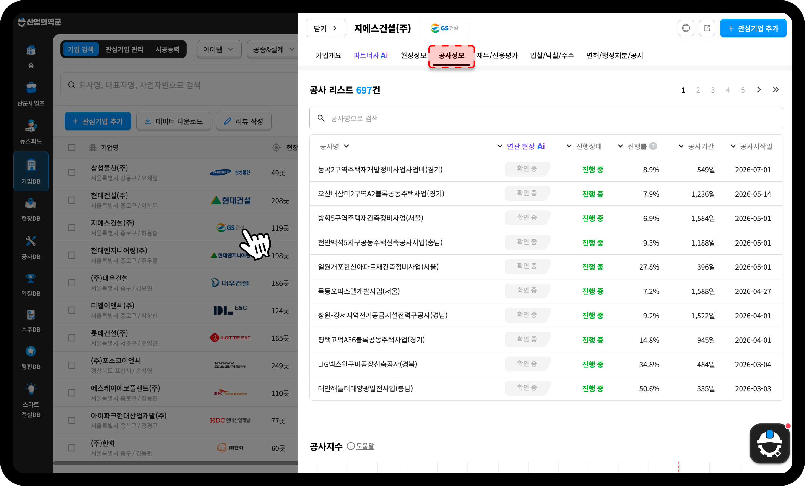 산업의역군 기업DB GS건설 공사정보 – 공사 리스트 697건