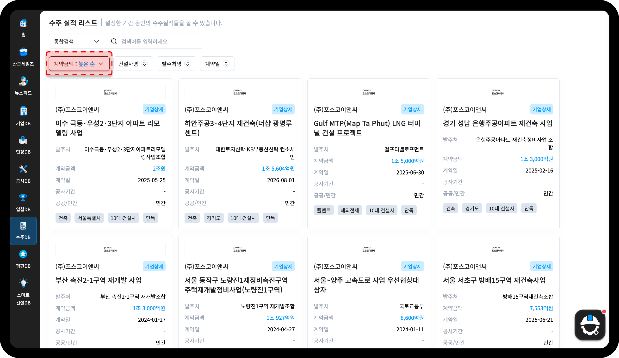 산업의역군 수주DB 포스코이앤씨 수주 리스트 – 이수 극동·우성 리모델링 2조원, 하안주공 재건축 1조5604억원