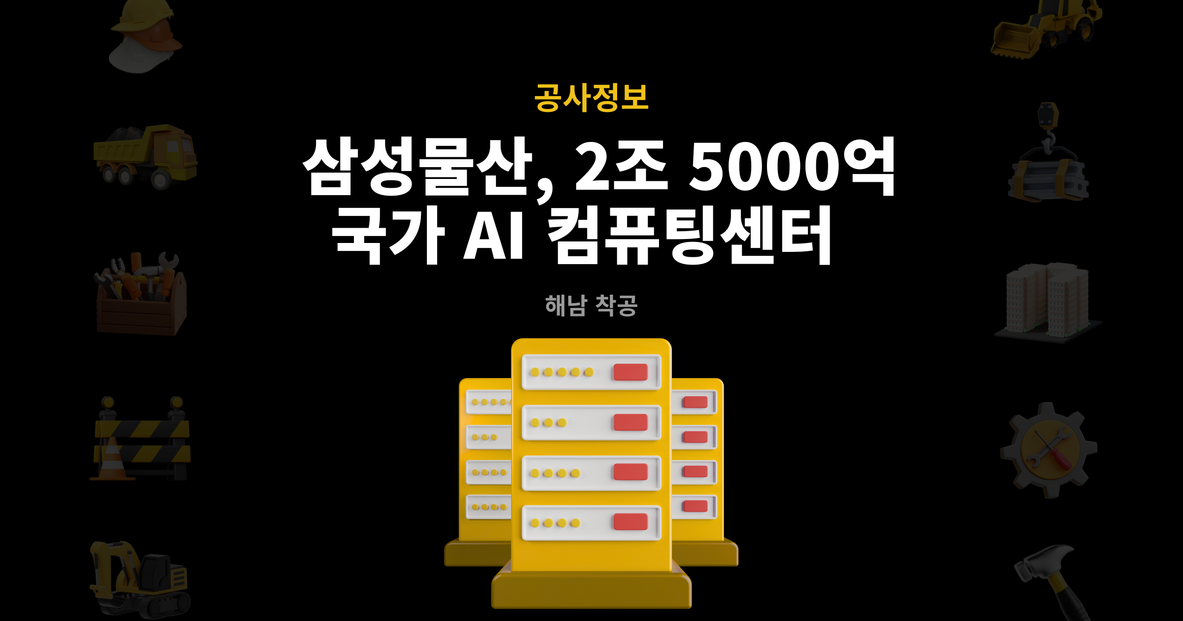 삼성물산 국가 AI 컴퓨팅센터 해남 착공 대표 이미지 – 총사업비 2조 5000억원