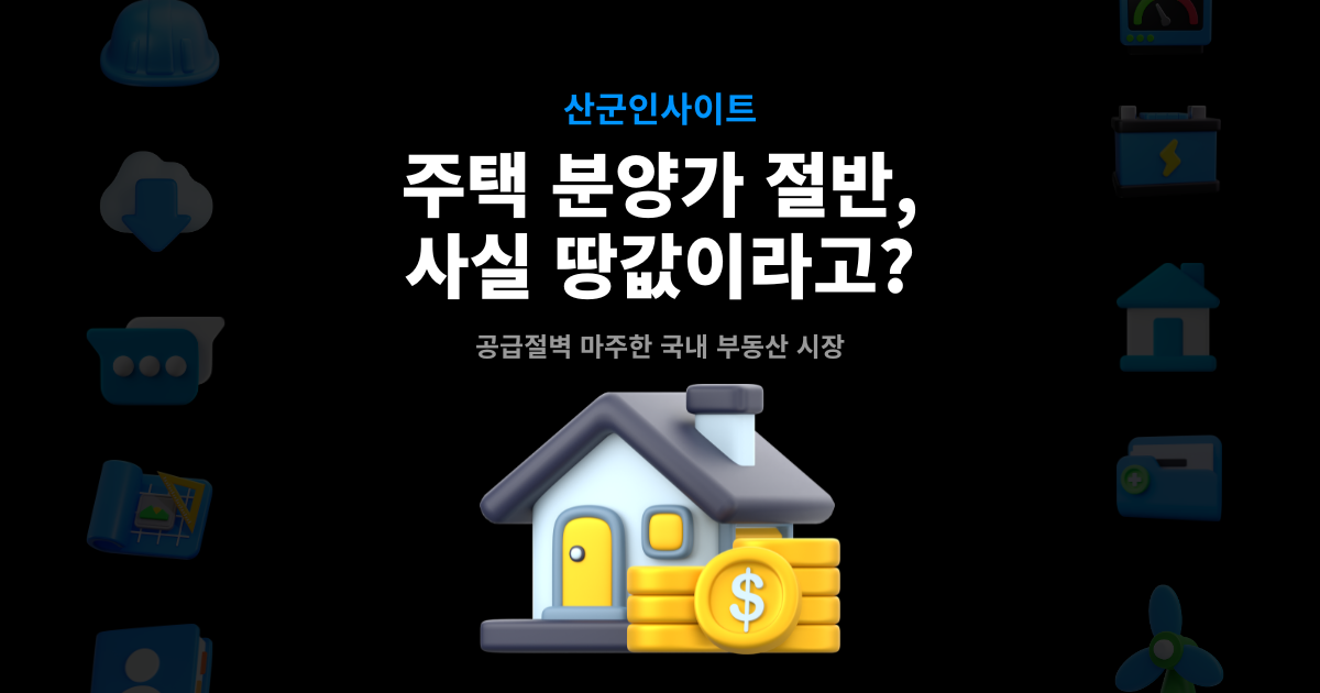 아파트 분양가 상승 원인 – 대지비 비중 51%