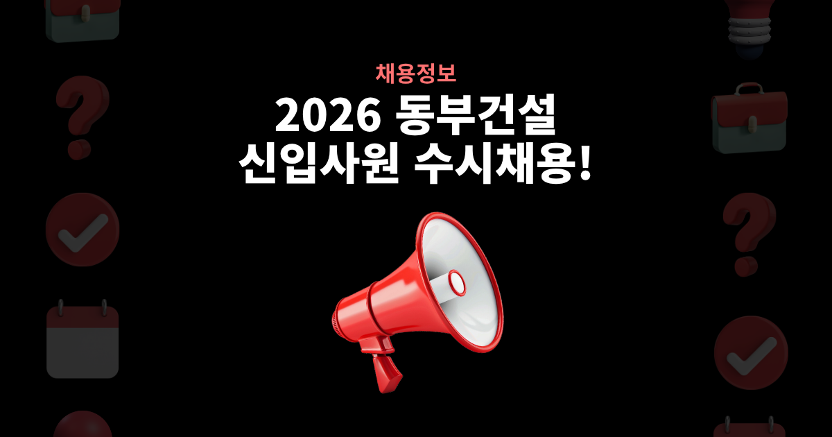 동부건설 신입사원 수시채용 공고 안내 이미지
