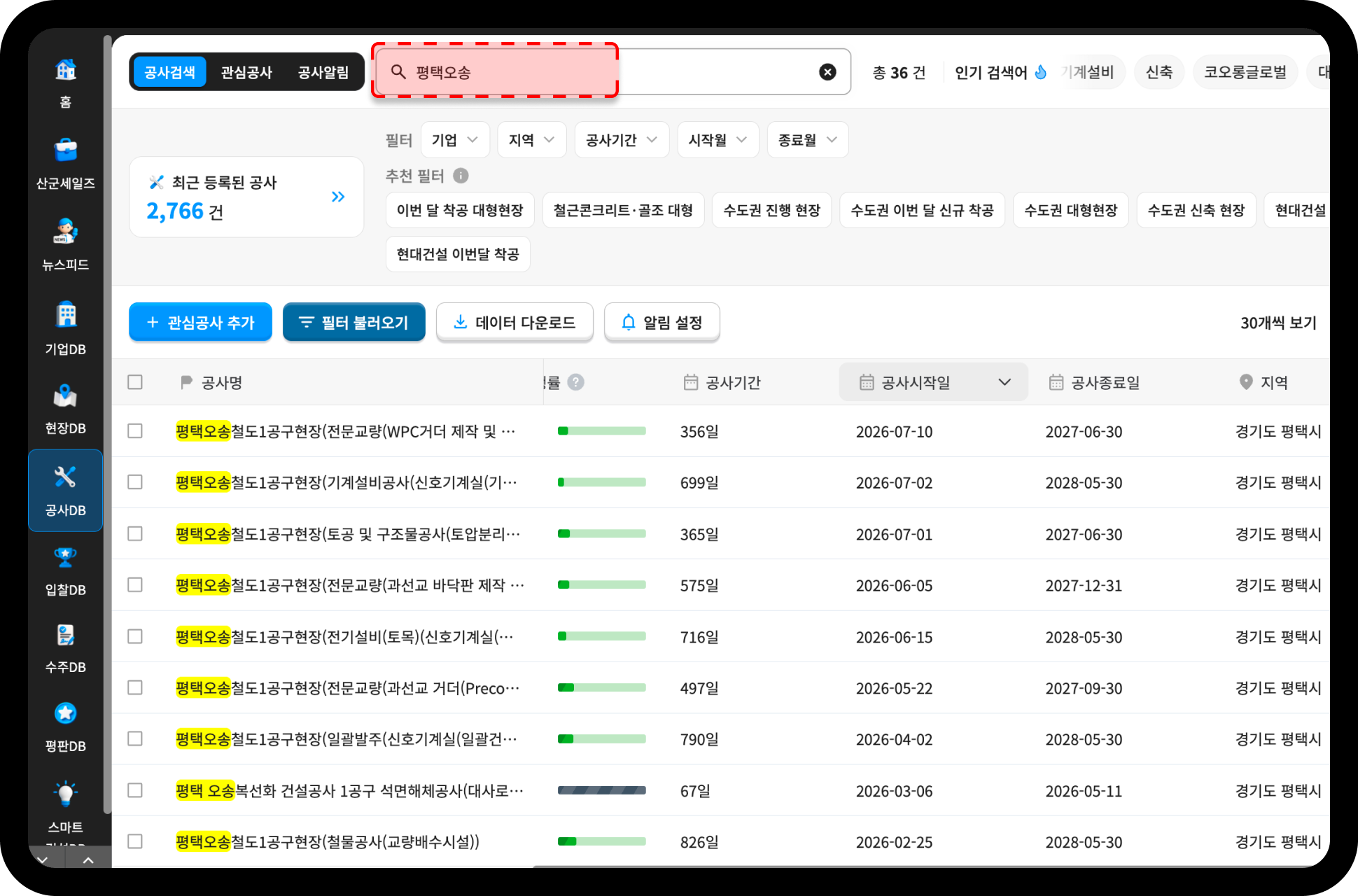 산업의역군 공사DB 평택오송 검색 결과 – 총 36건 조회