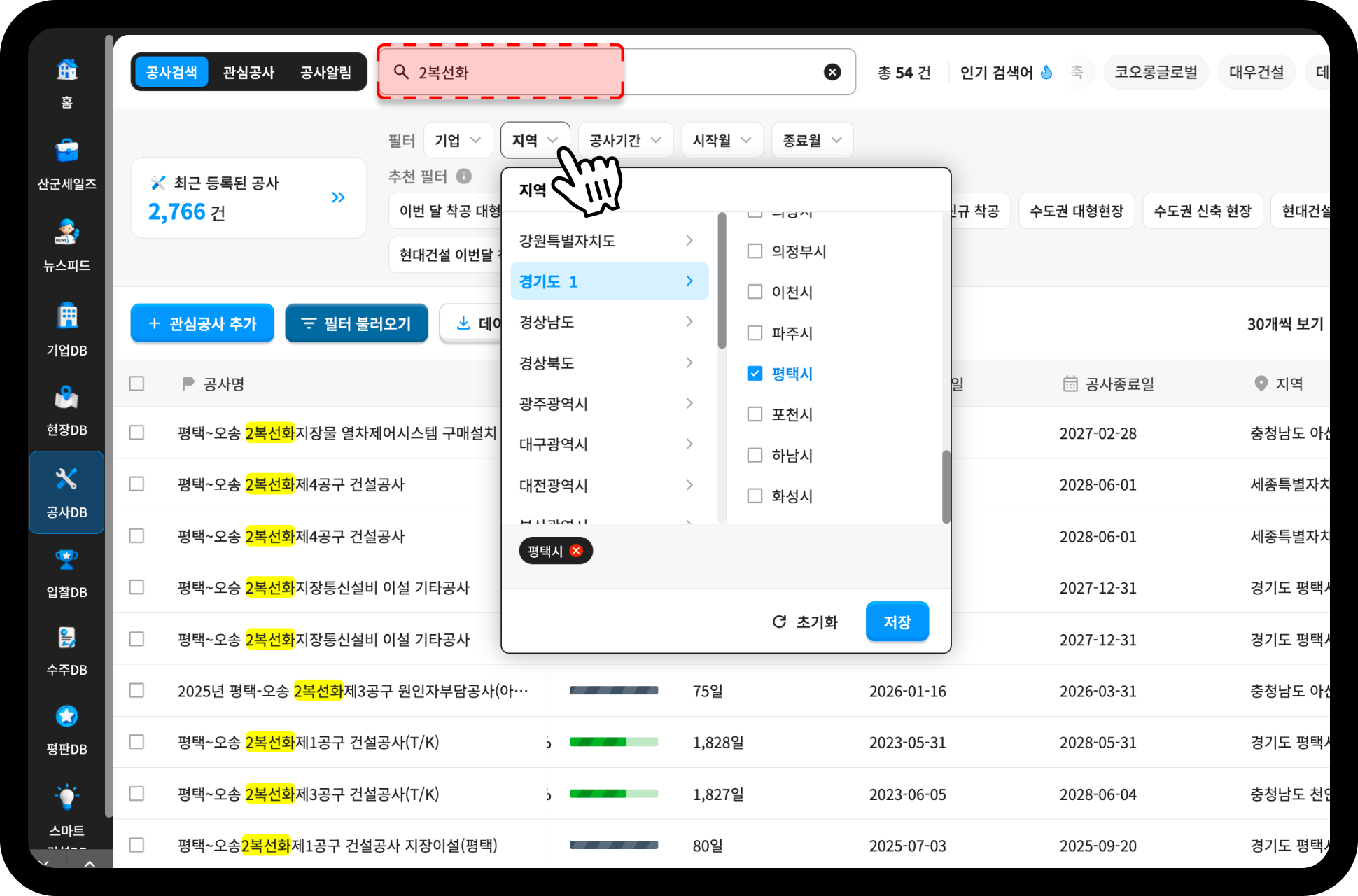 산업의역군 공사DB 지역 필터 활용 화면 – 2복선화 키워드와 평택시 필터로 총 54건 조회