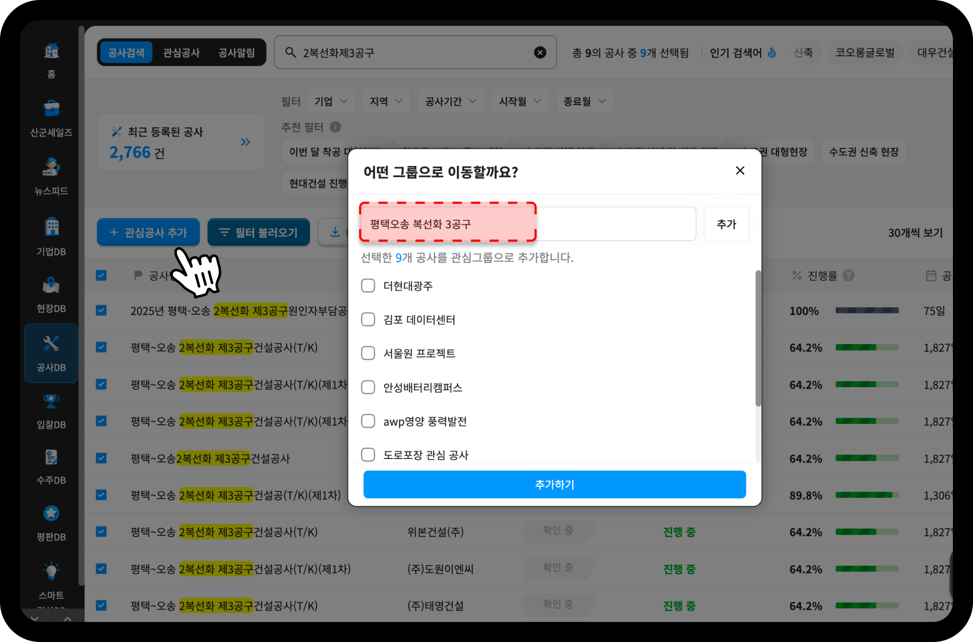 산업의역군 관심공사 추가 화면 – 평택오송 복선화 3공구 그룹으로 9개 공사 등록