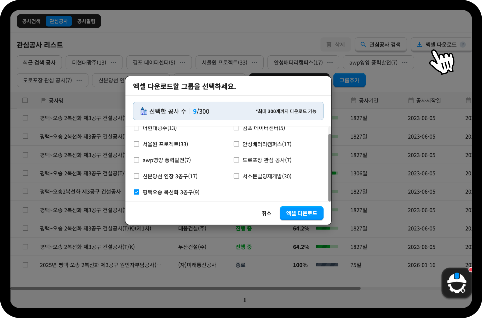 산업의역군 관심공사 엑셀 다운로드 화면 – 평택오송 복선화 3공구 그룹 9건 선택